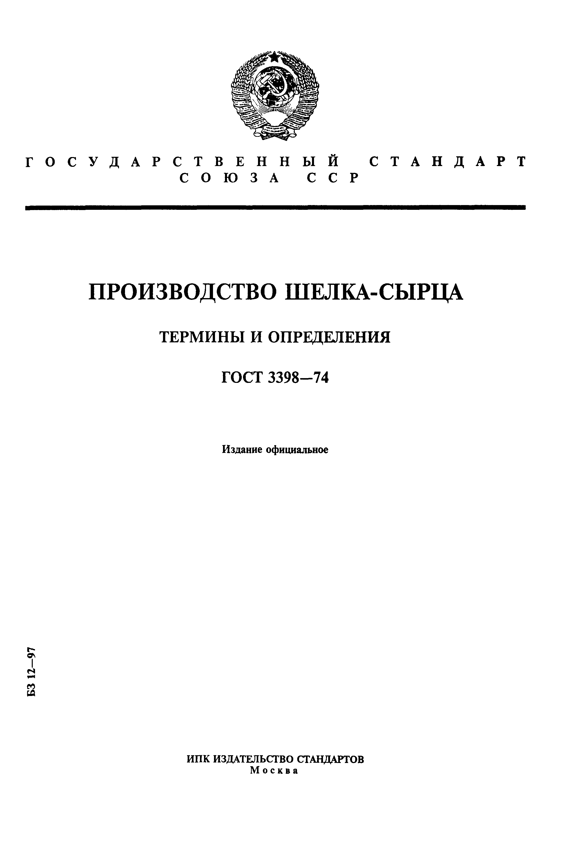 ГОСТ 3398-74