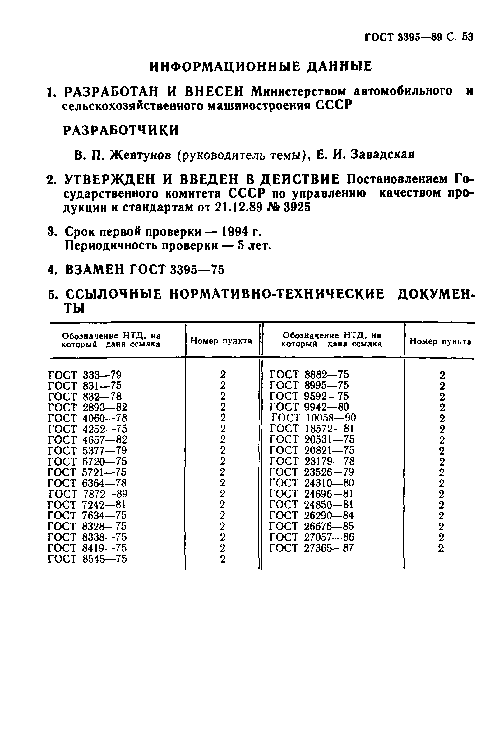 ГОСТ 3395-89