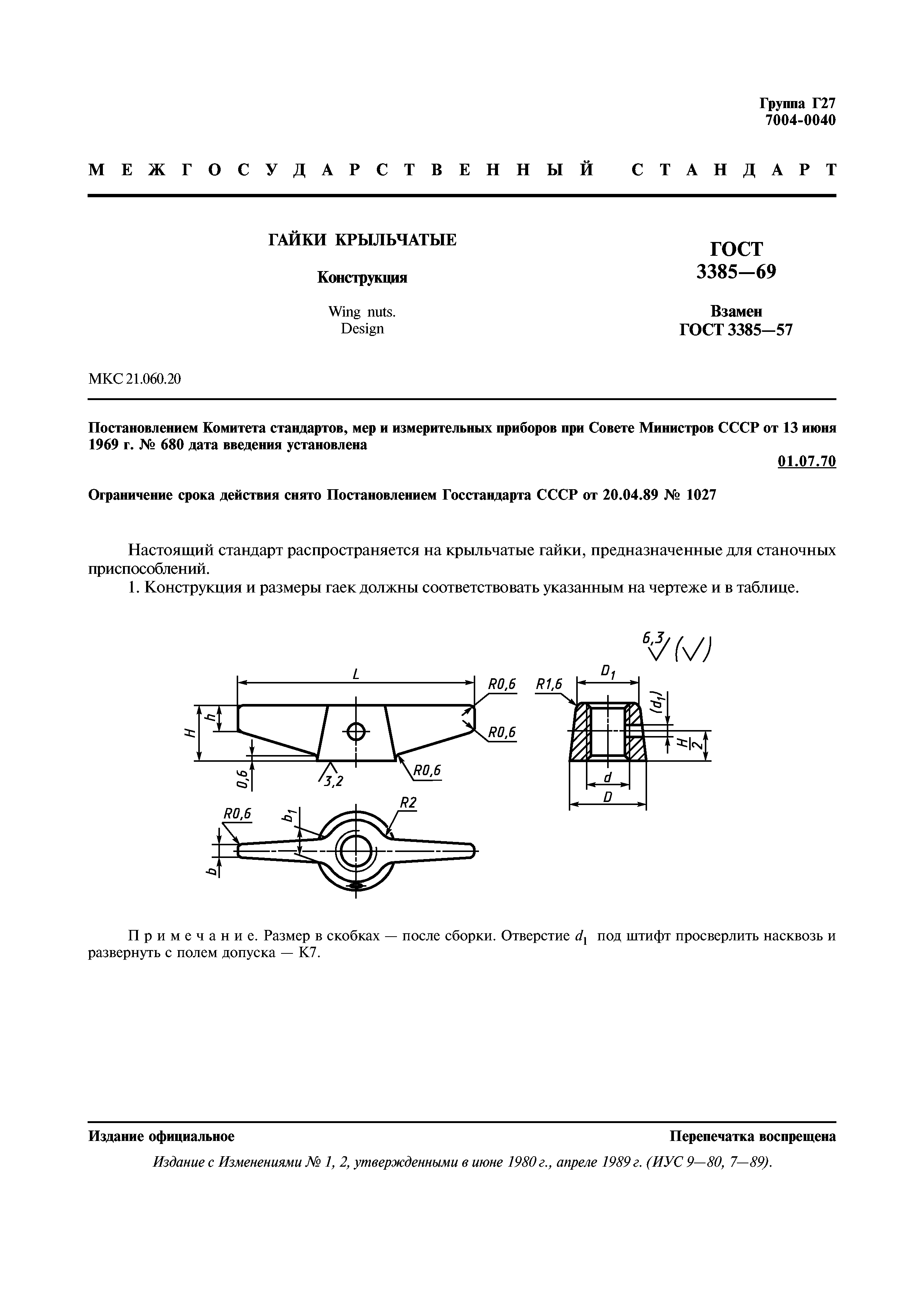 ГОСТ 3385-69