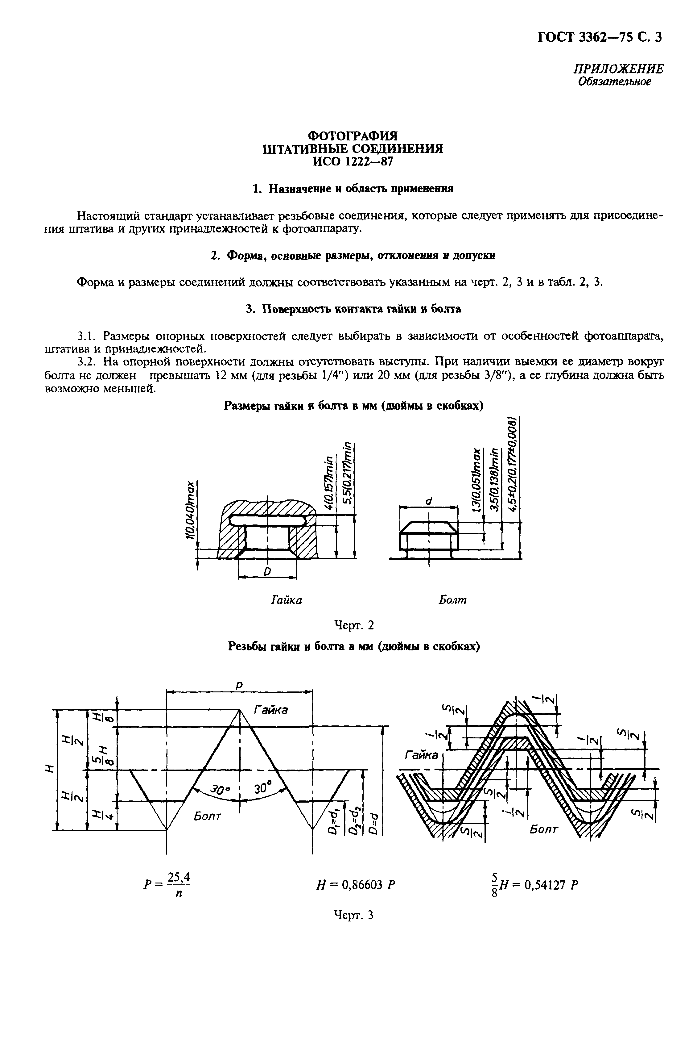 ГОСТ 3362-75