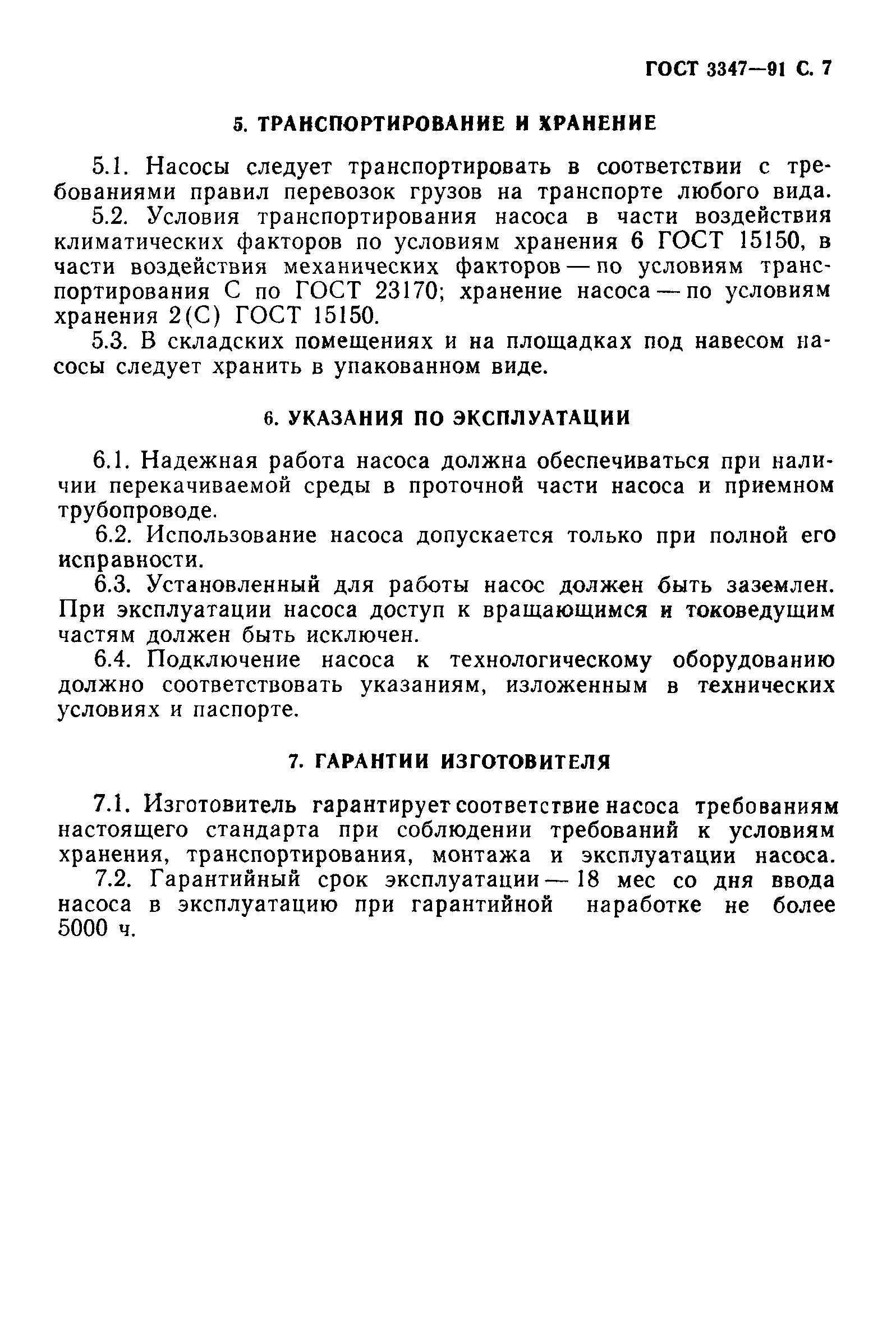 ГОСТ 3347-91