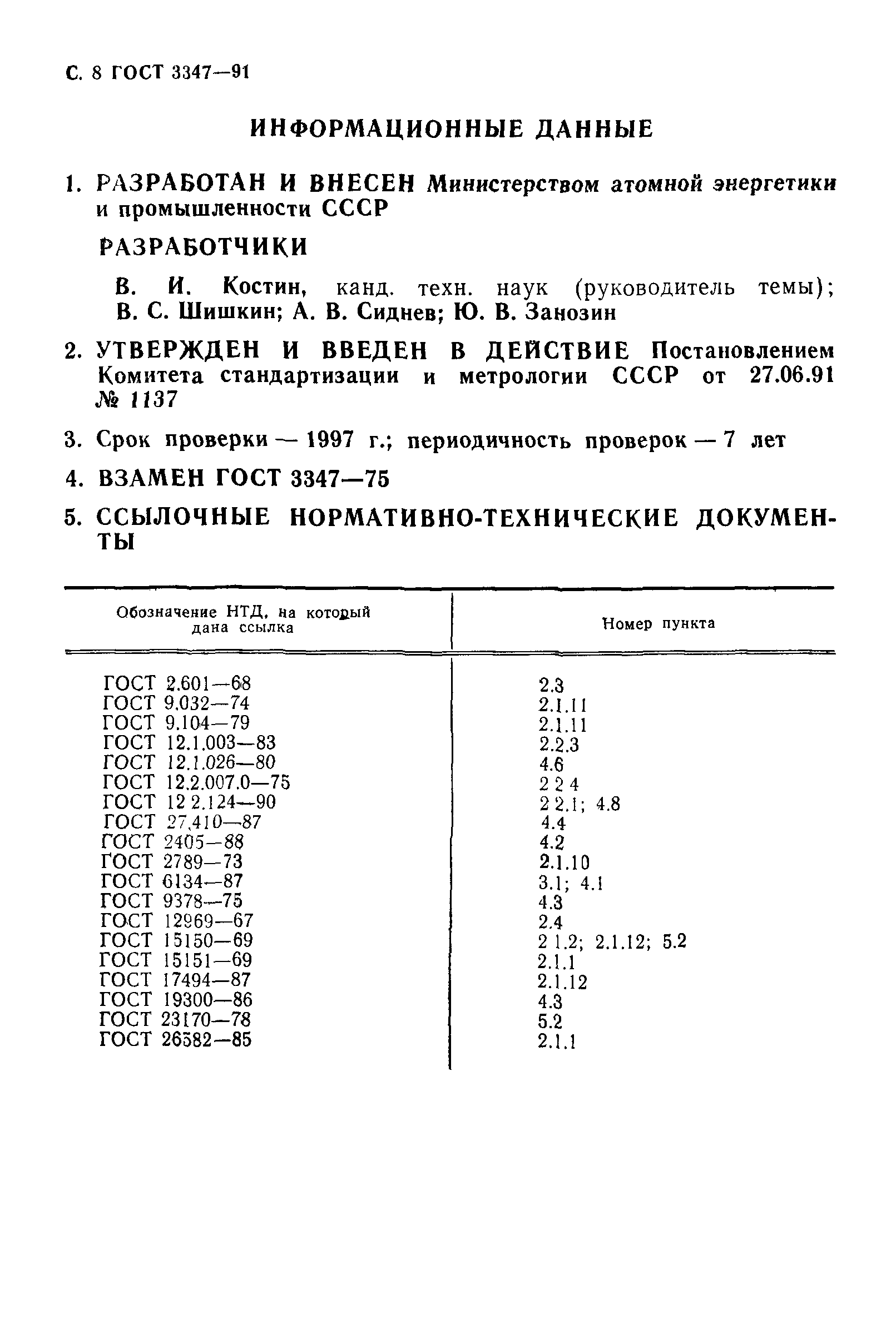 ГОСТ 3347-91