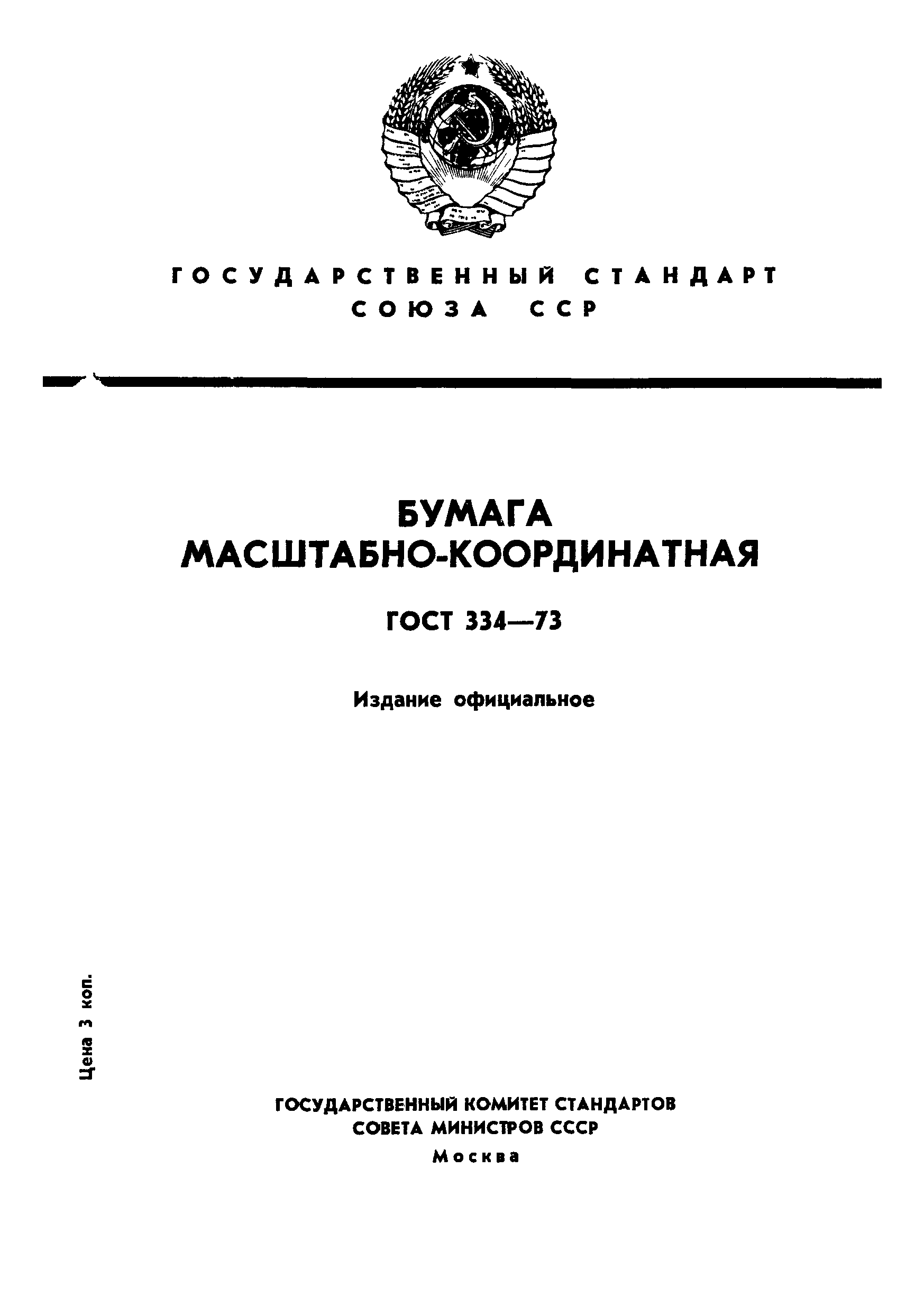 ГОСТ 334-73