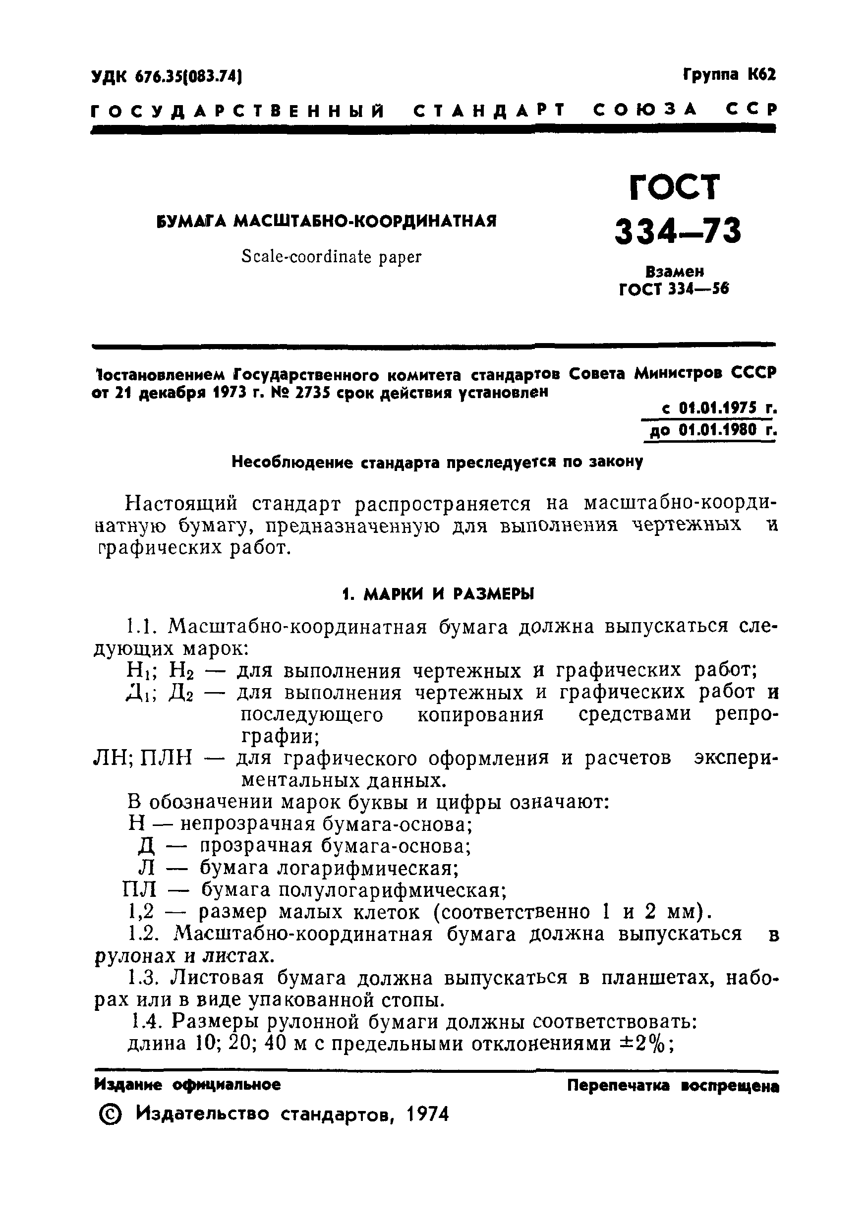 ГОСТ 334-73