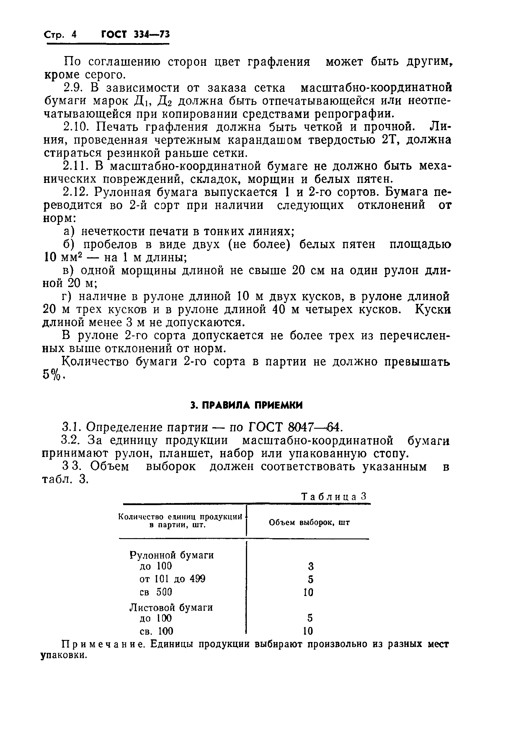 ГОСТ 334-73