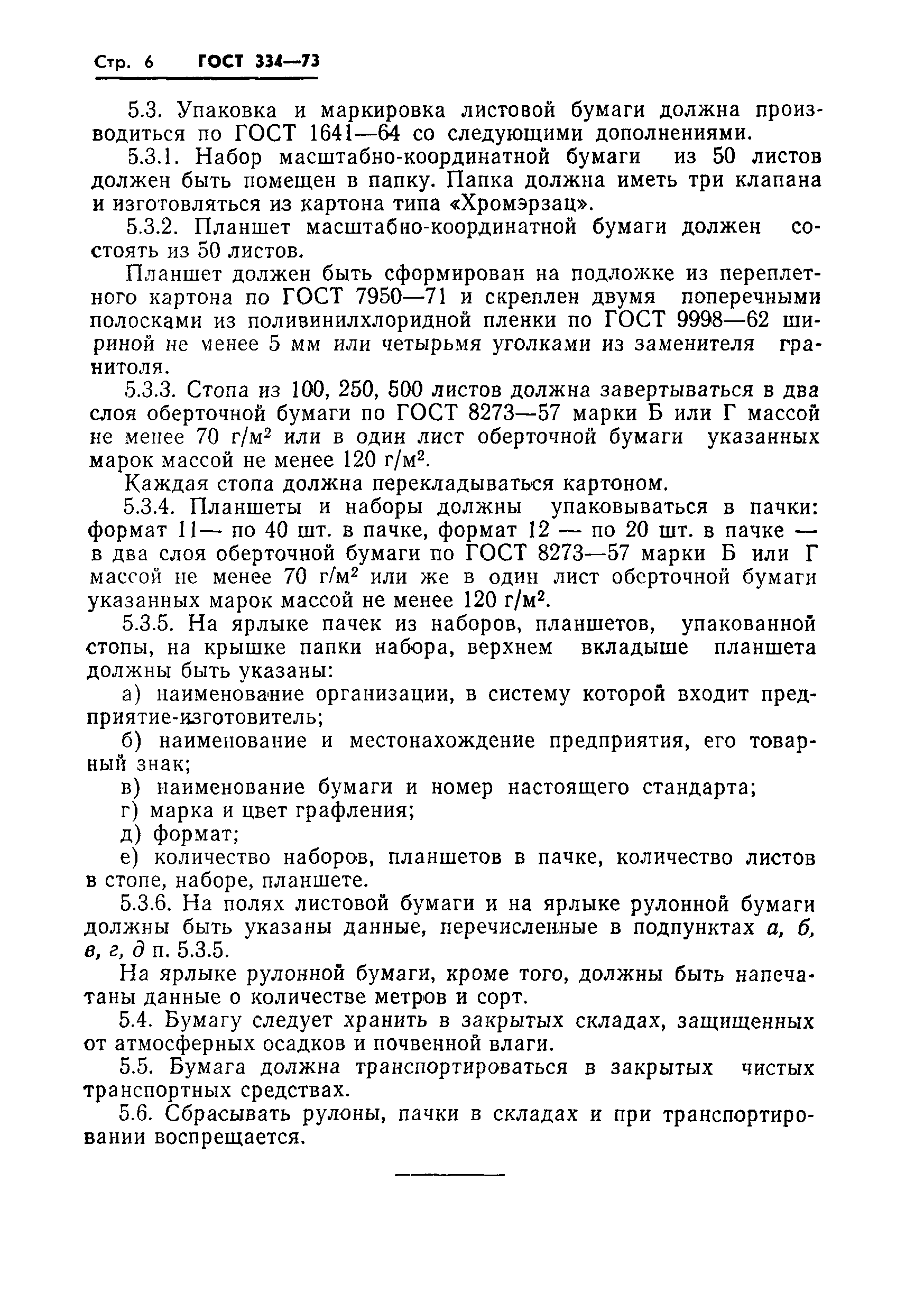 ГОСТ 334-73