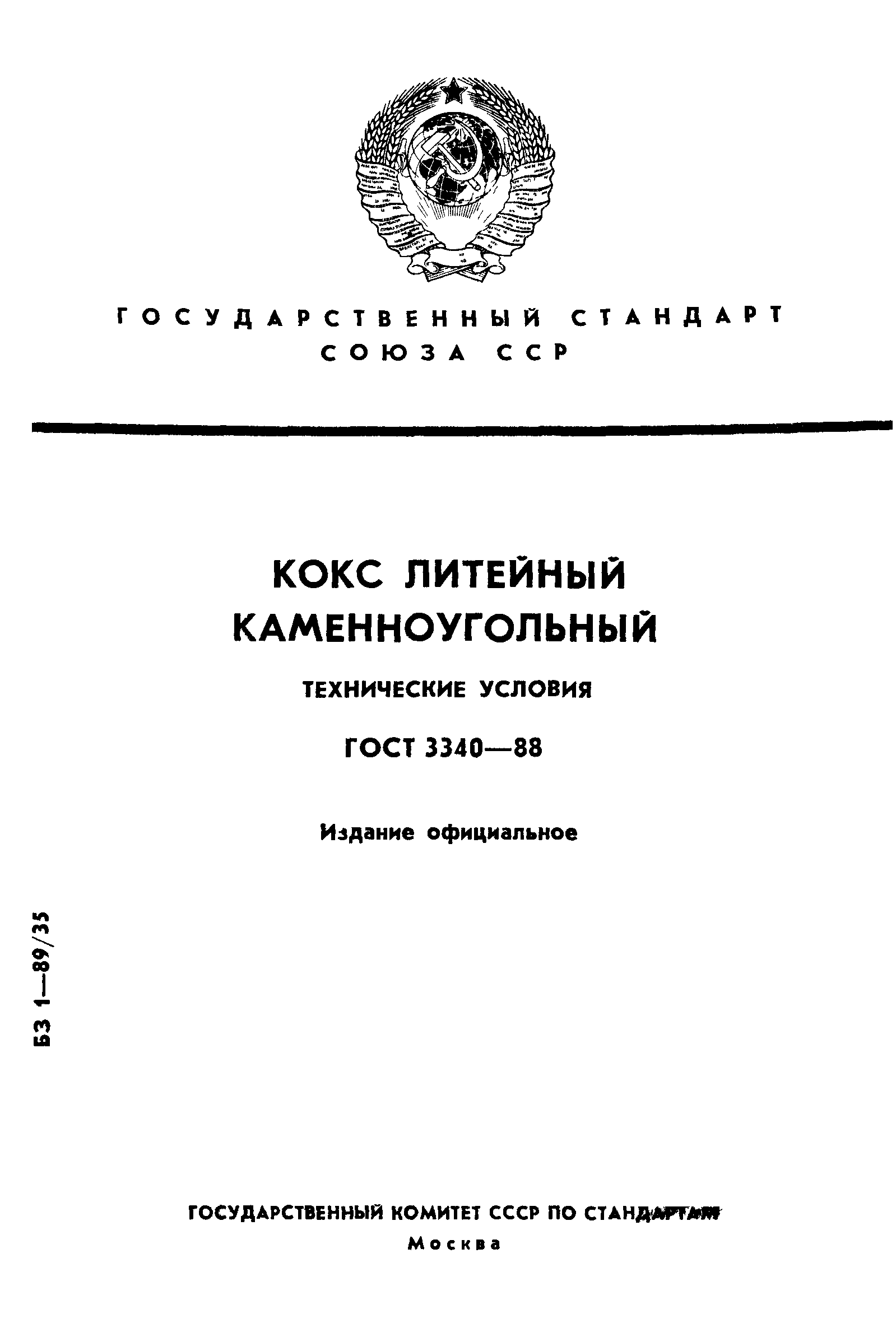 ГОСТ 3340-88