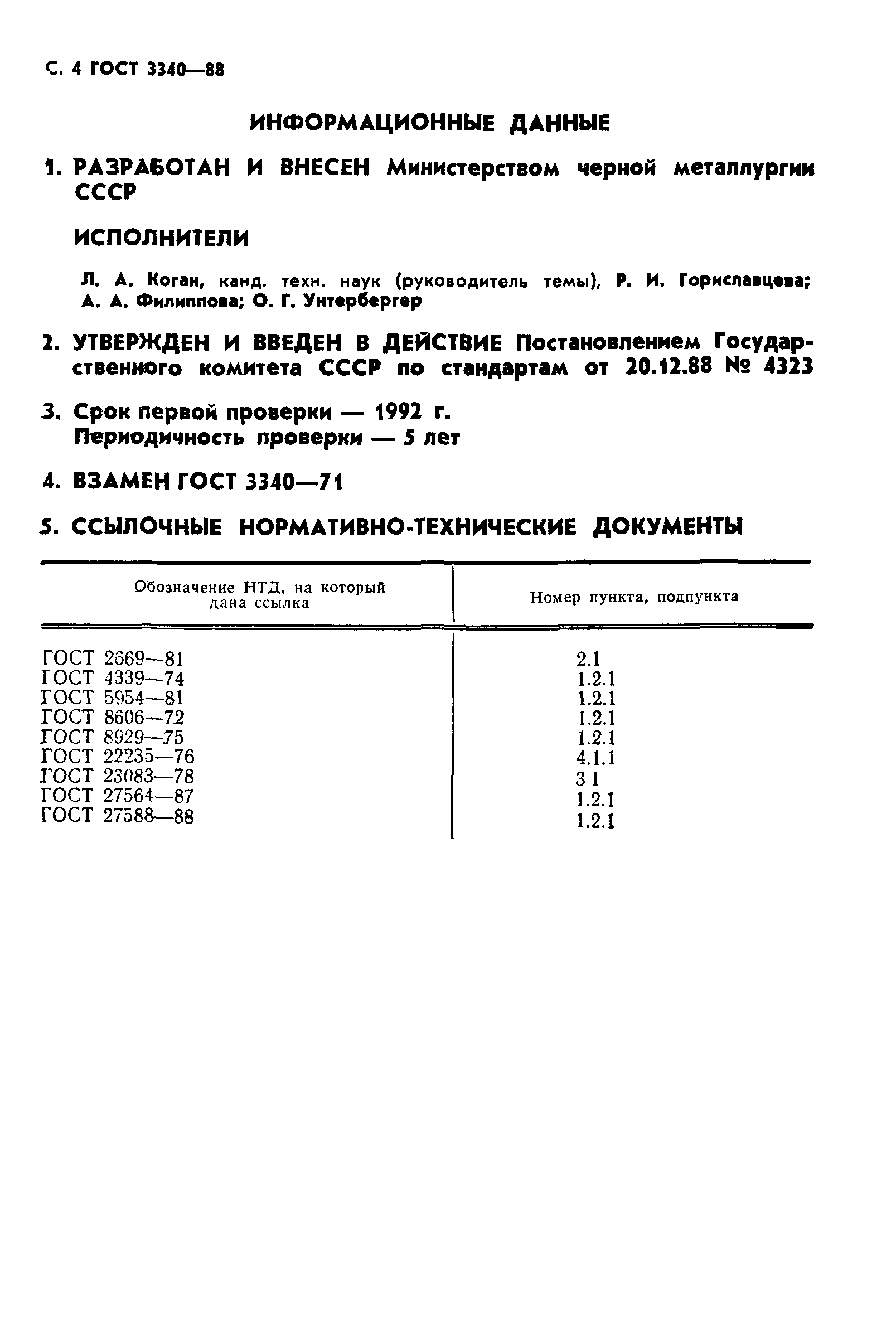 ГОСТ 3340-88