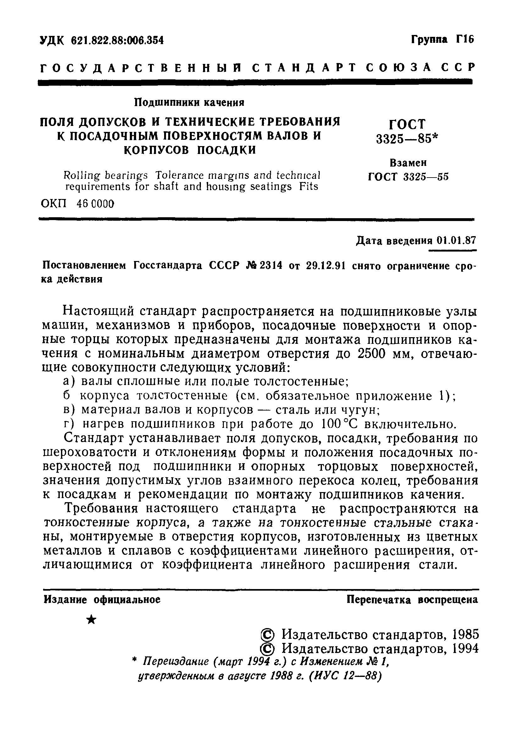 ГОСТ 3325-85