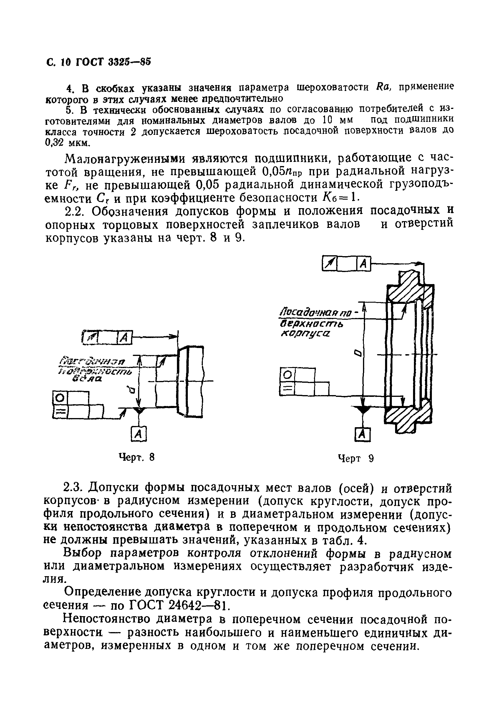 ГОСТ 3325-85