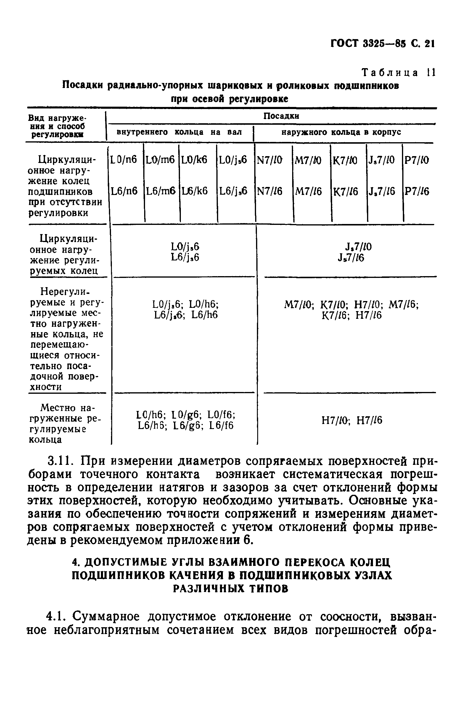 ГОСТ 3325-85