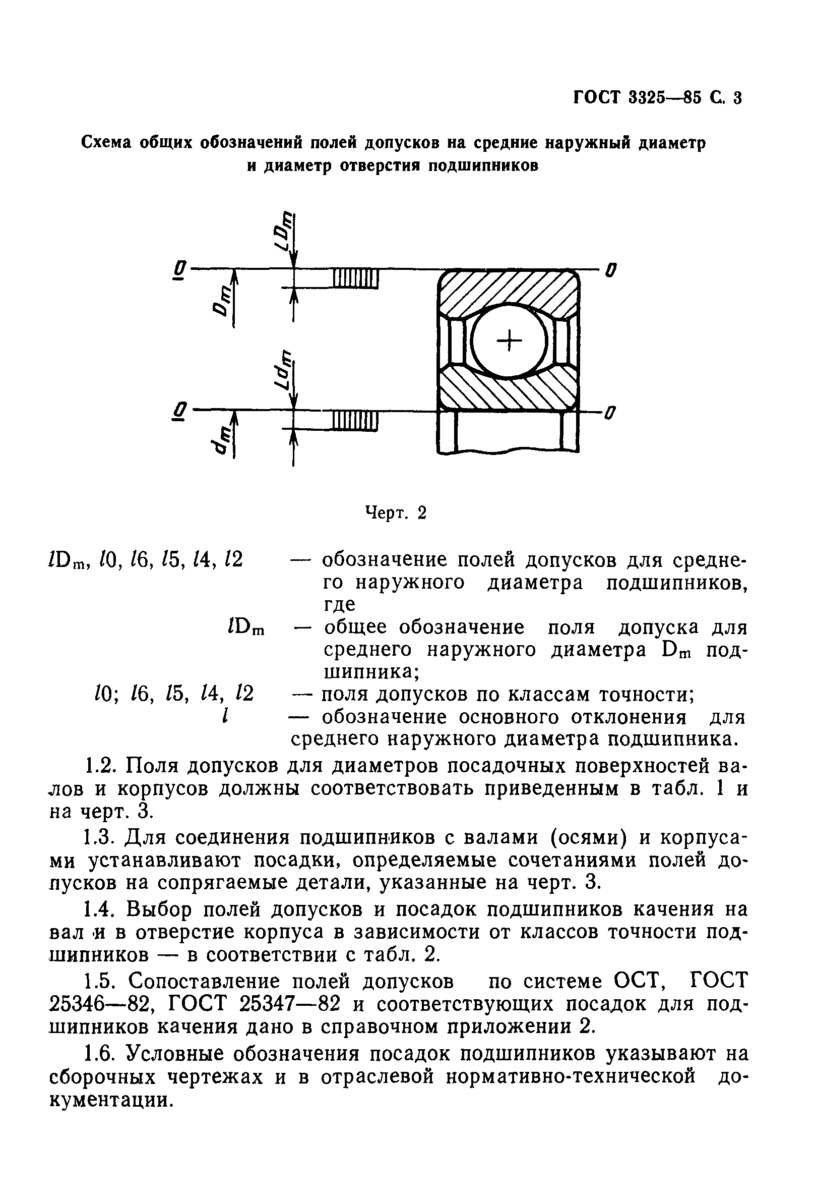 ГОСТ 3325-85