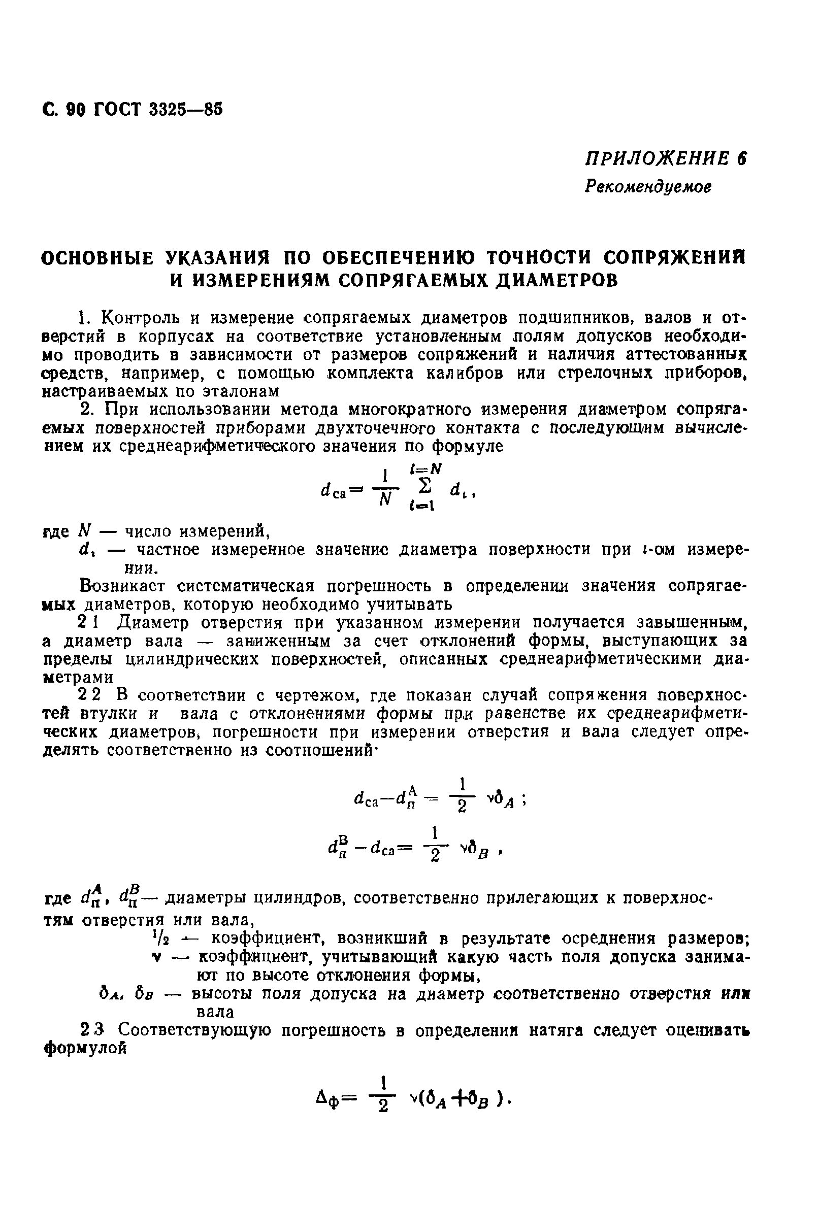 ГОСТ 3325-85