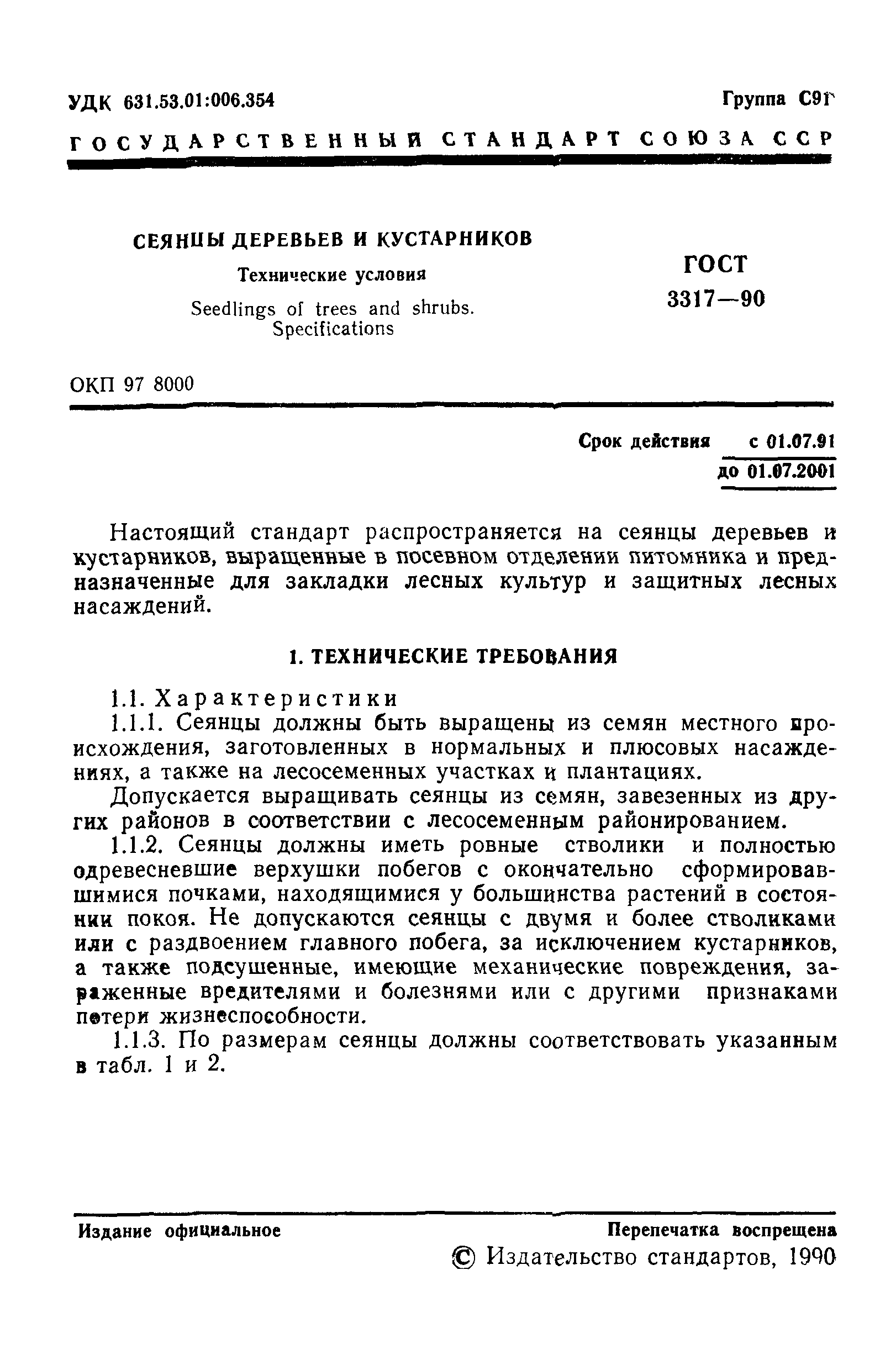 ГОСТ 3317-90