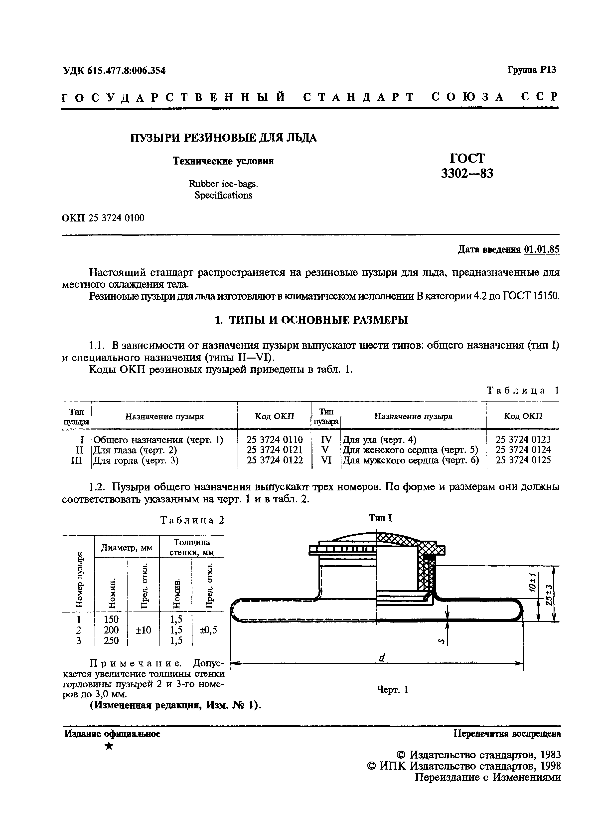 ГОСТ 3302-83