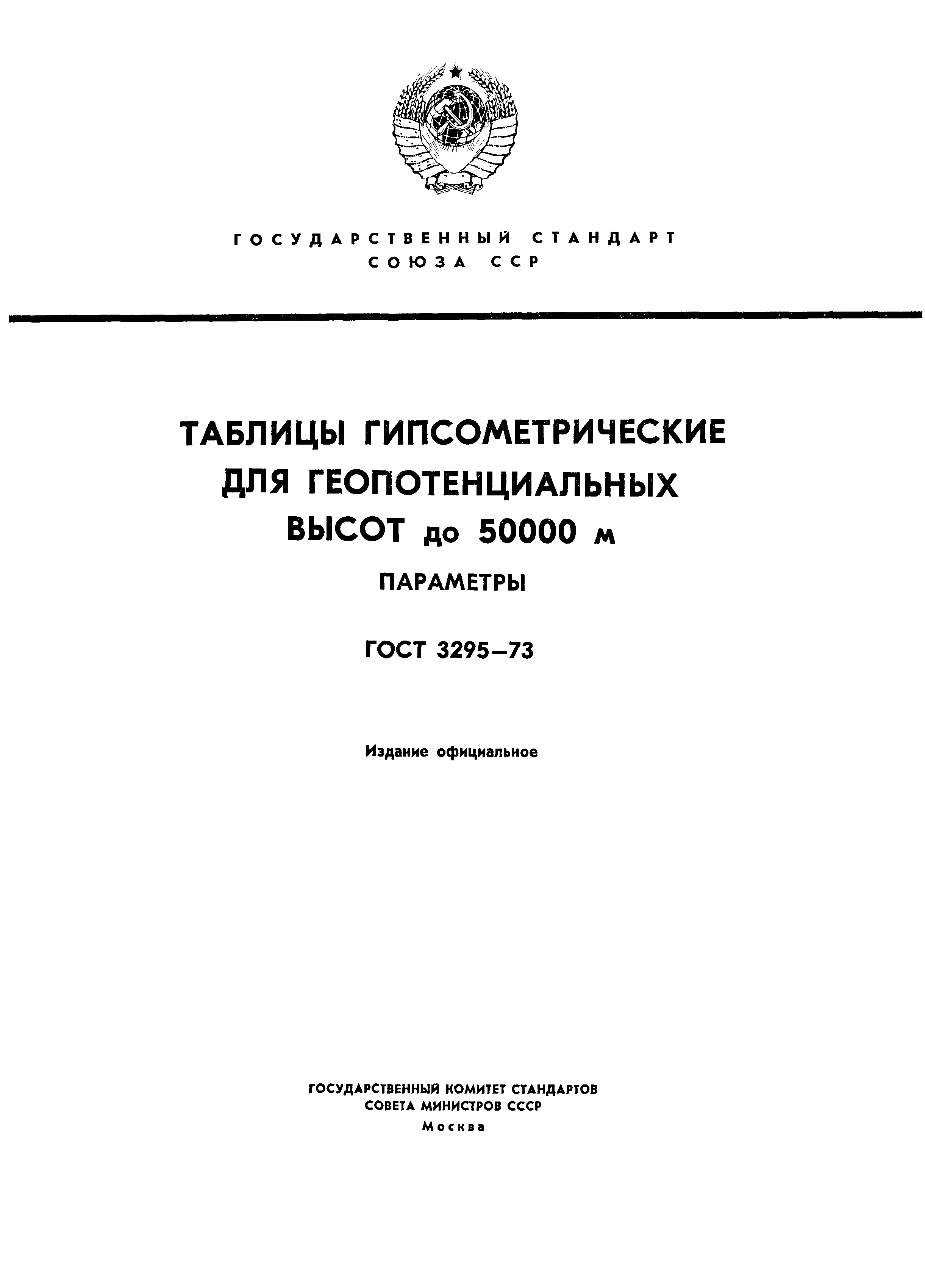 ГОСТ 3295-73