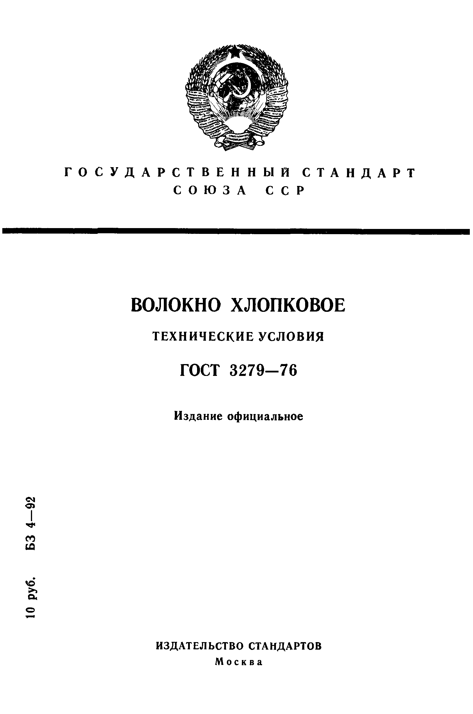 ГОСТ 3279-76