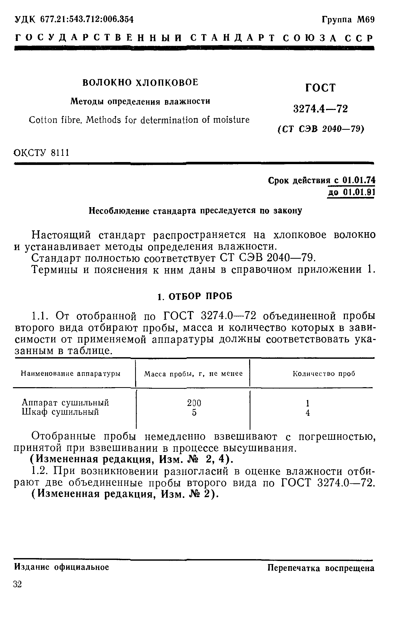 ГОСТ 3274.4-72