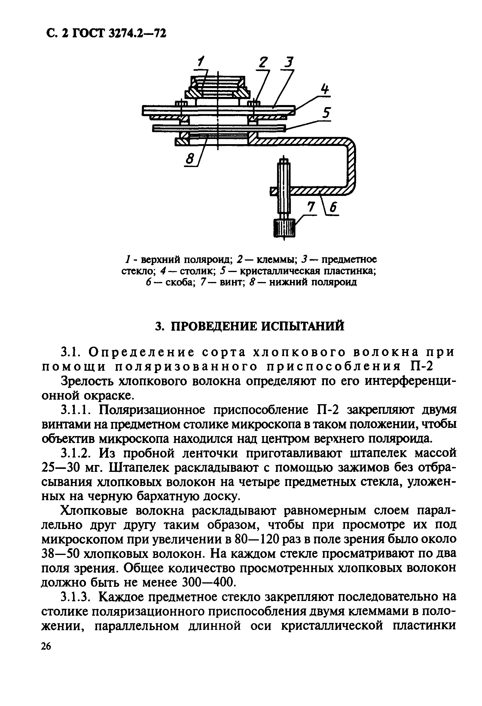 ГОСТ 3274.2-72