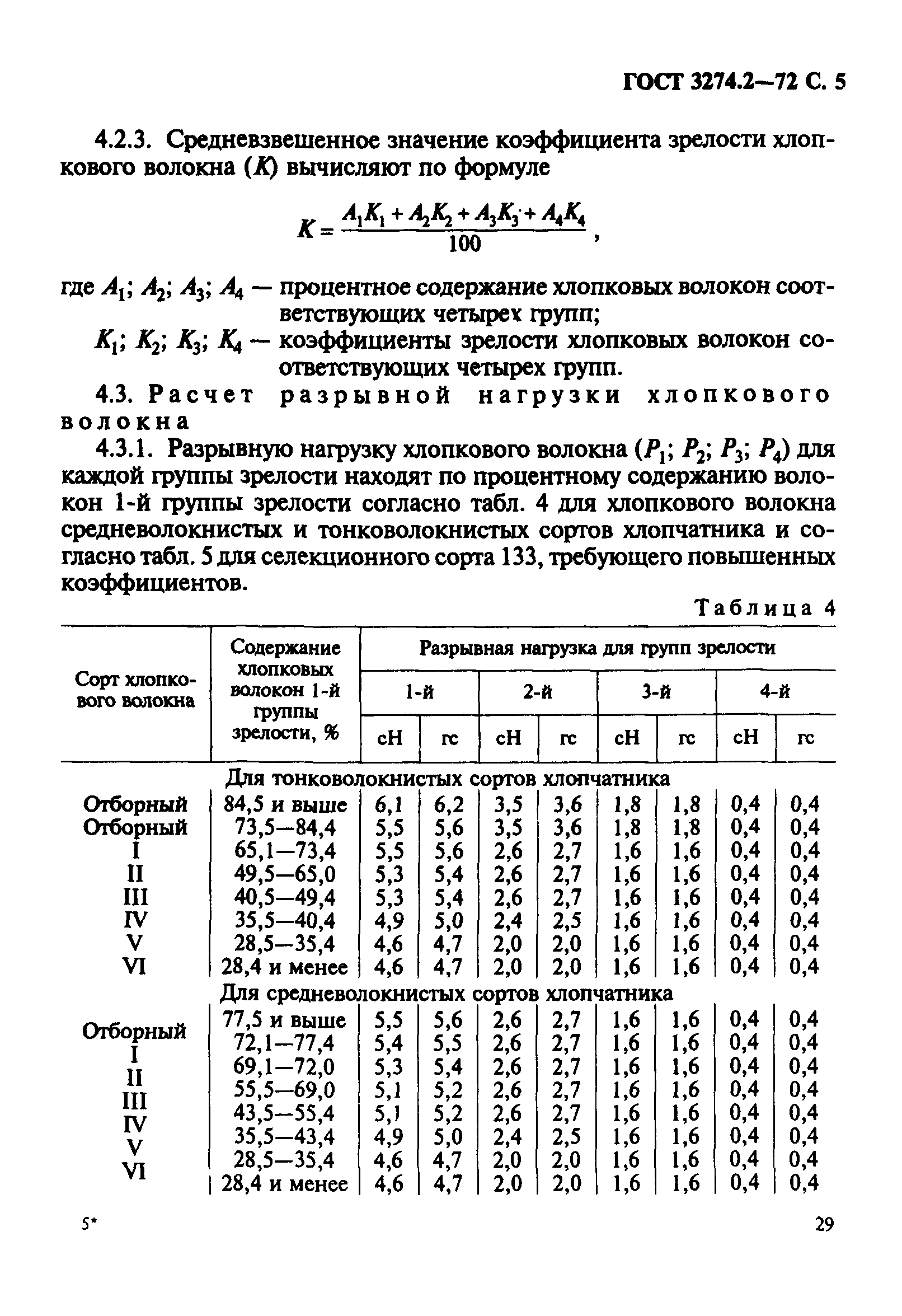 ГОСТ 3274.2-72