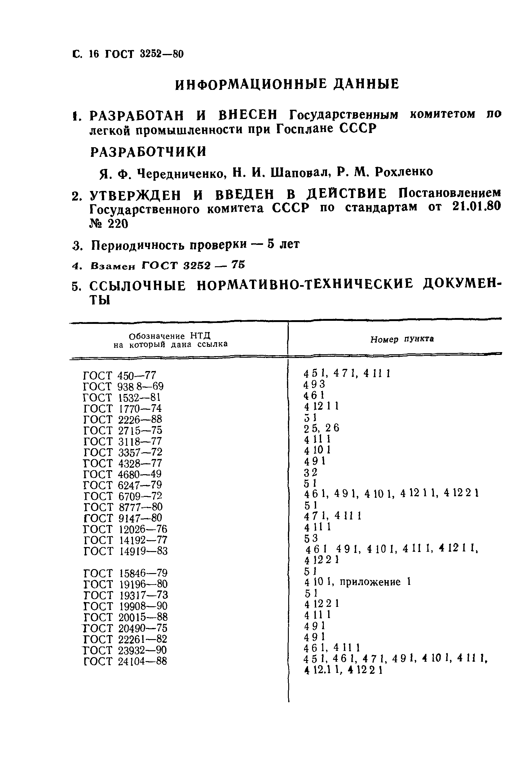 ГОСТ 3252-80