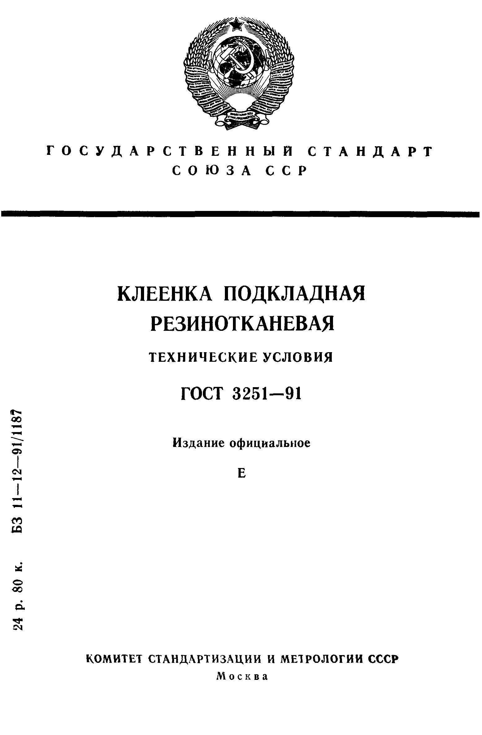 ГОСТ 3251-91