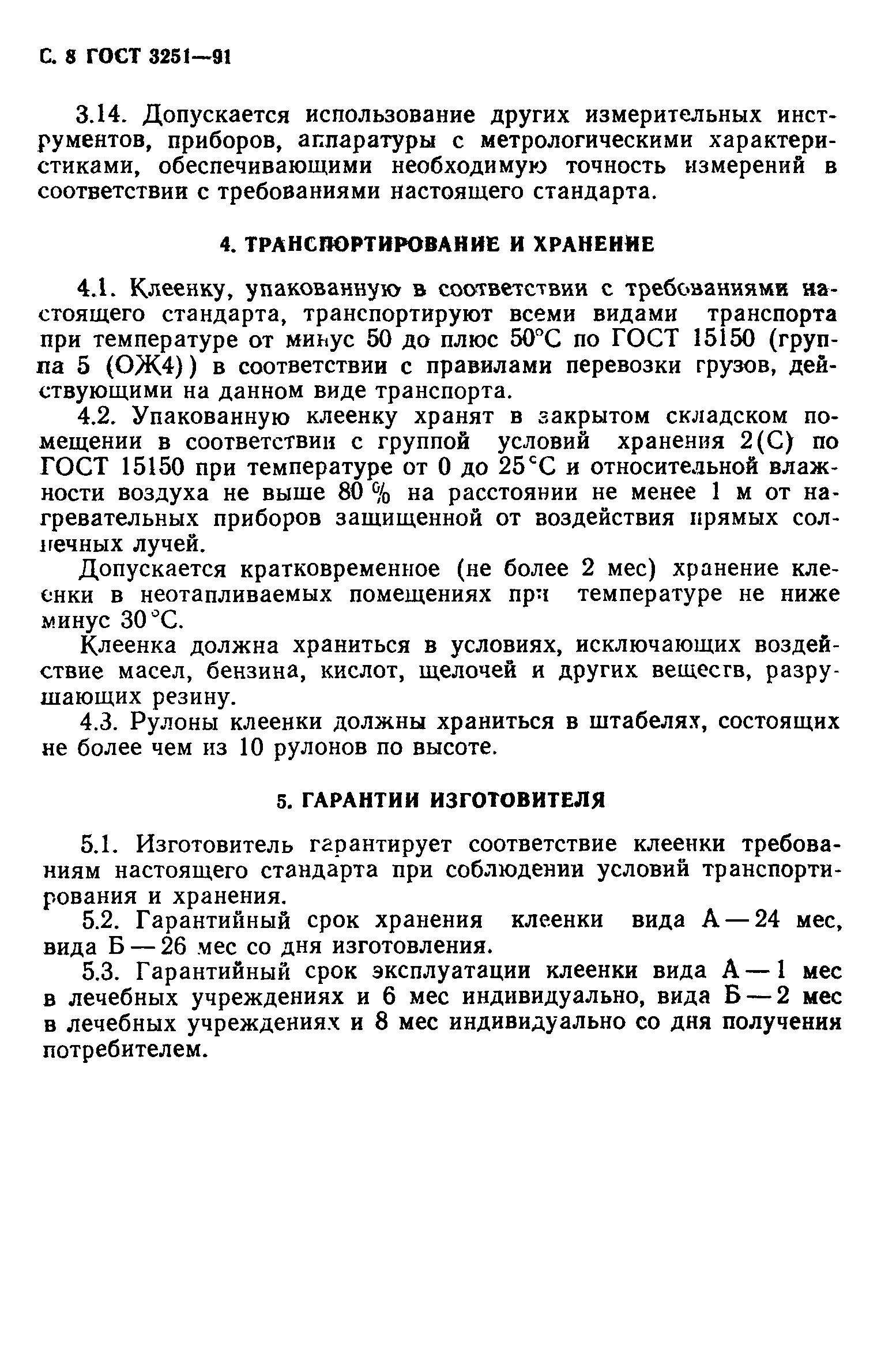 ГОСТ 3251-91