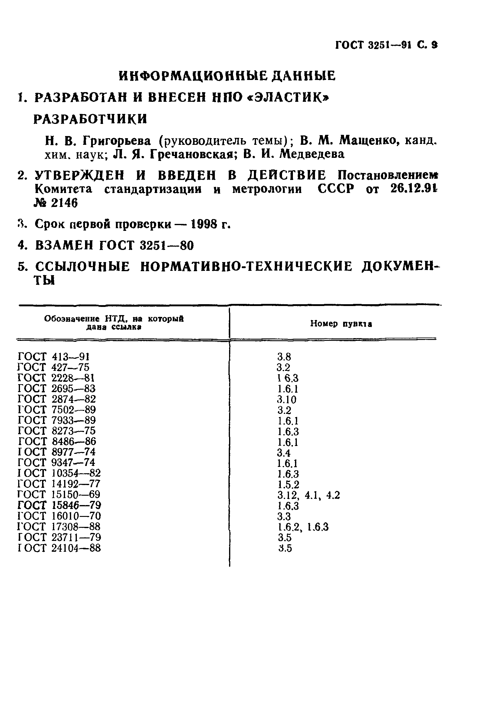 ГОСТ 3251-91