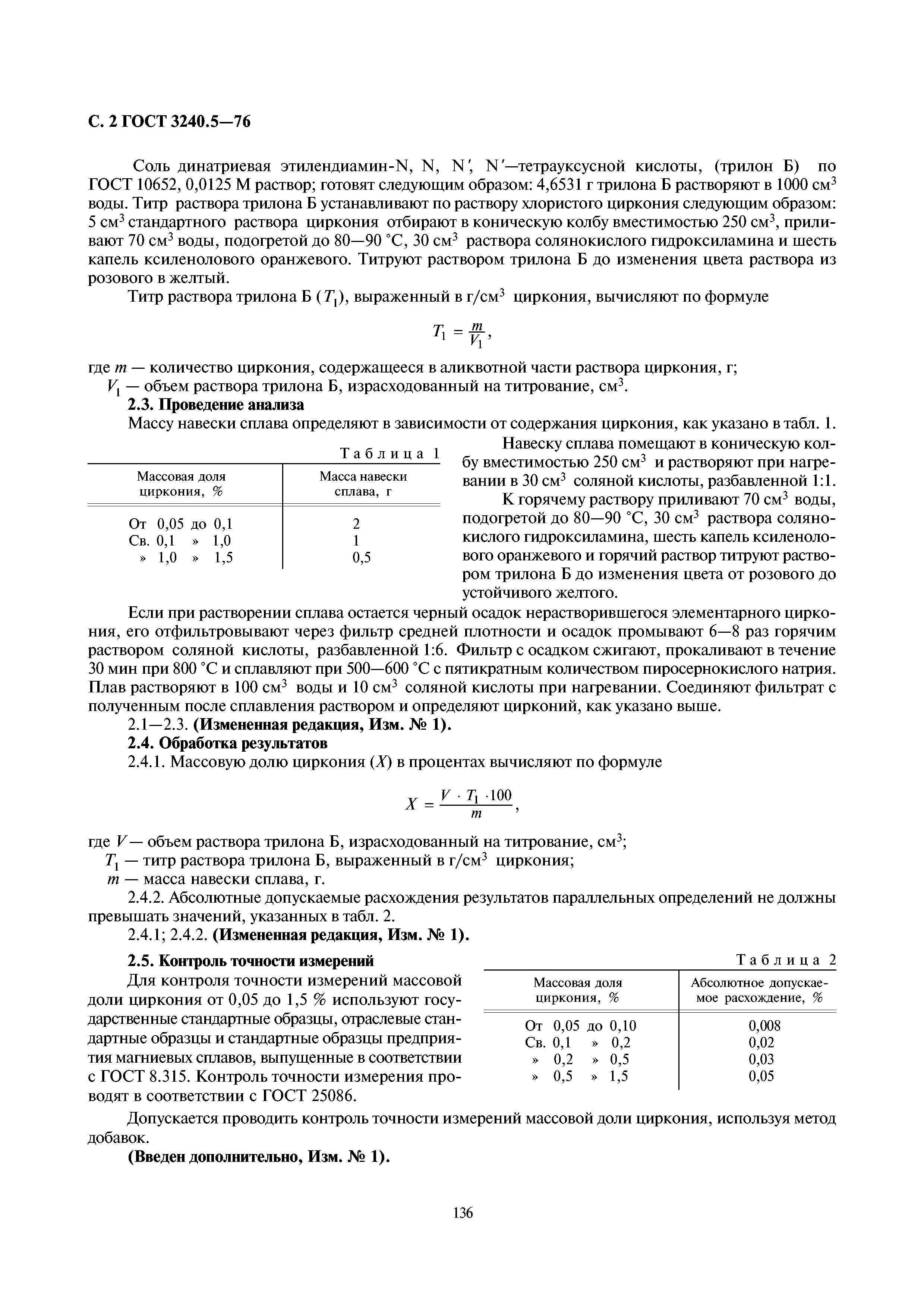 ГОСТ 3240.5-76