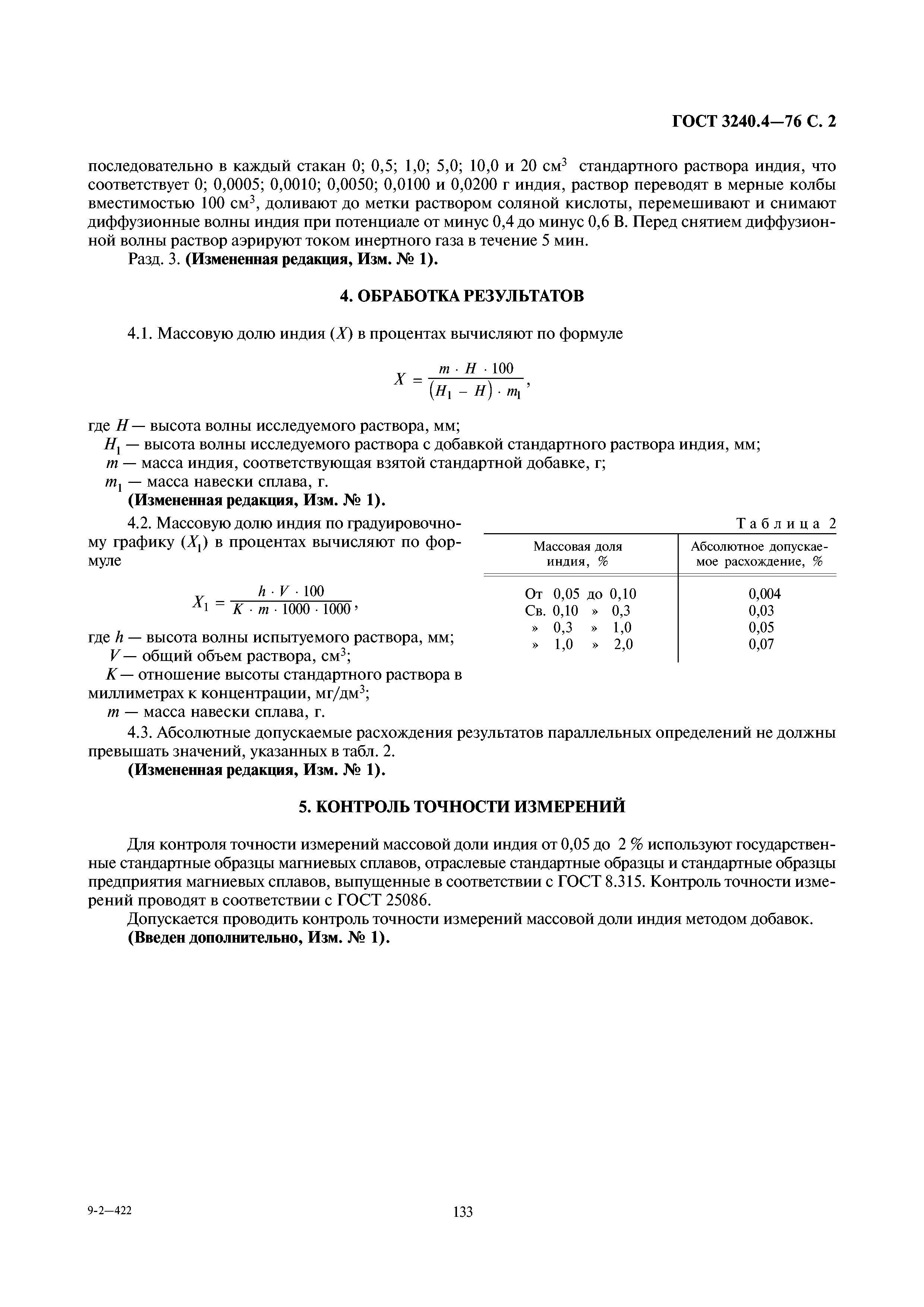 ГОСТ 3240.4-76