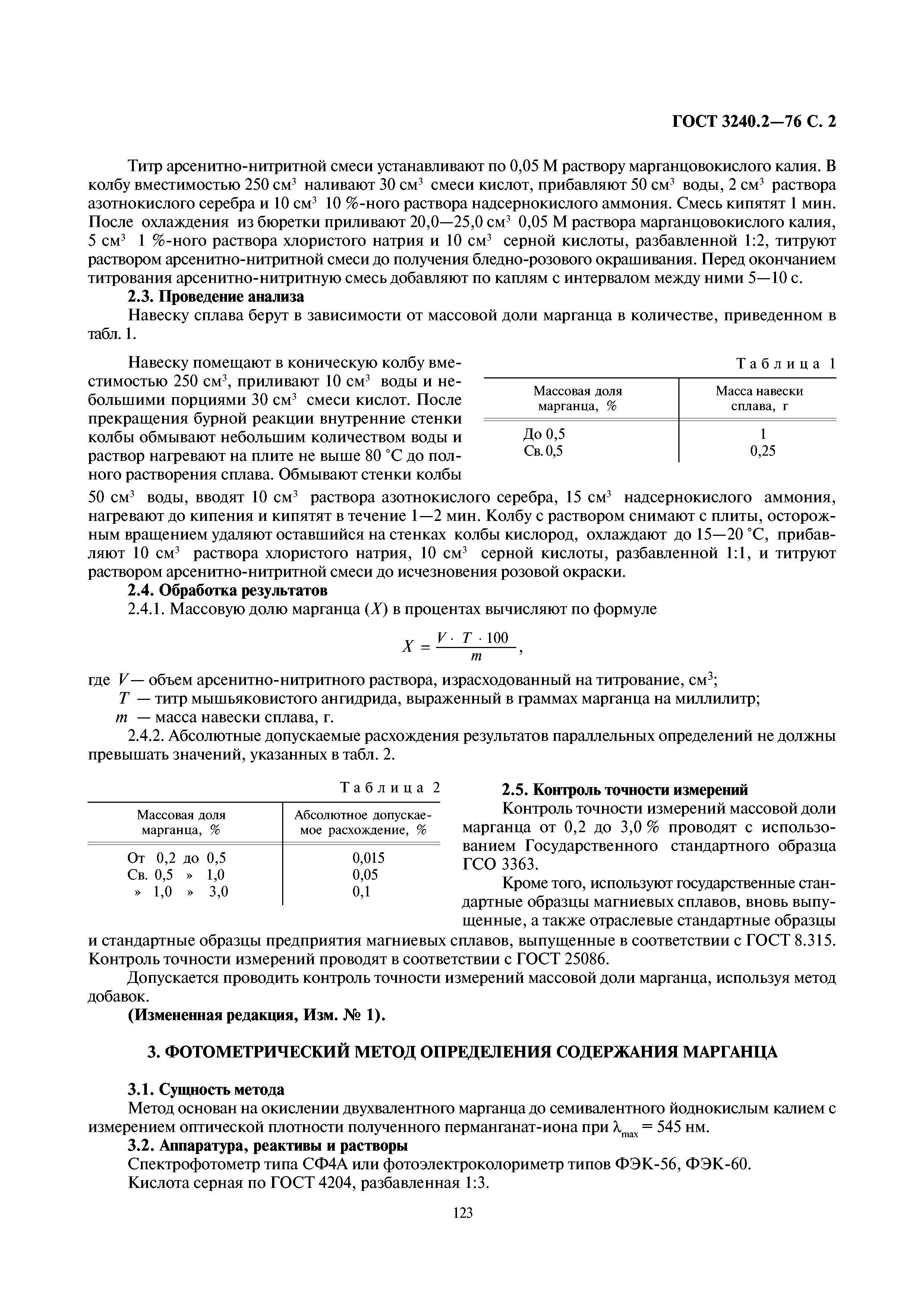 ГОСТ 3240.2-76