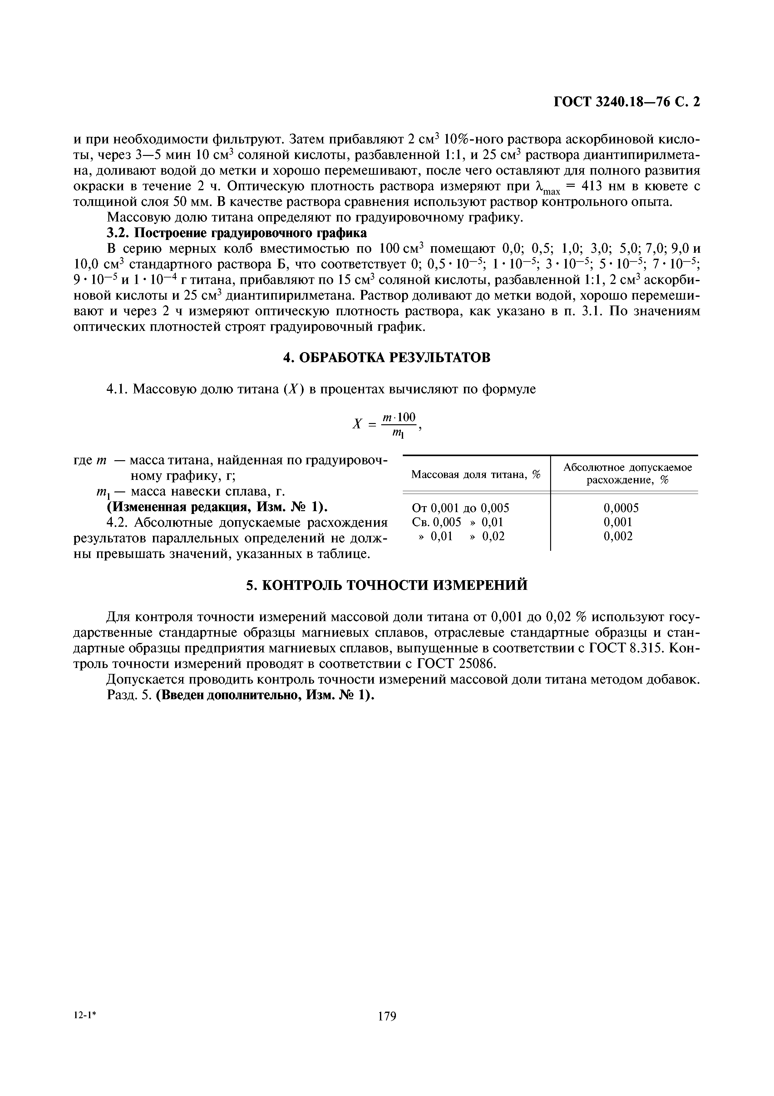 ГОСТ 3240.18-76