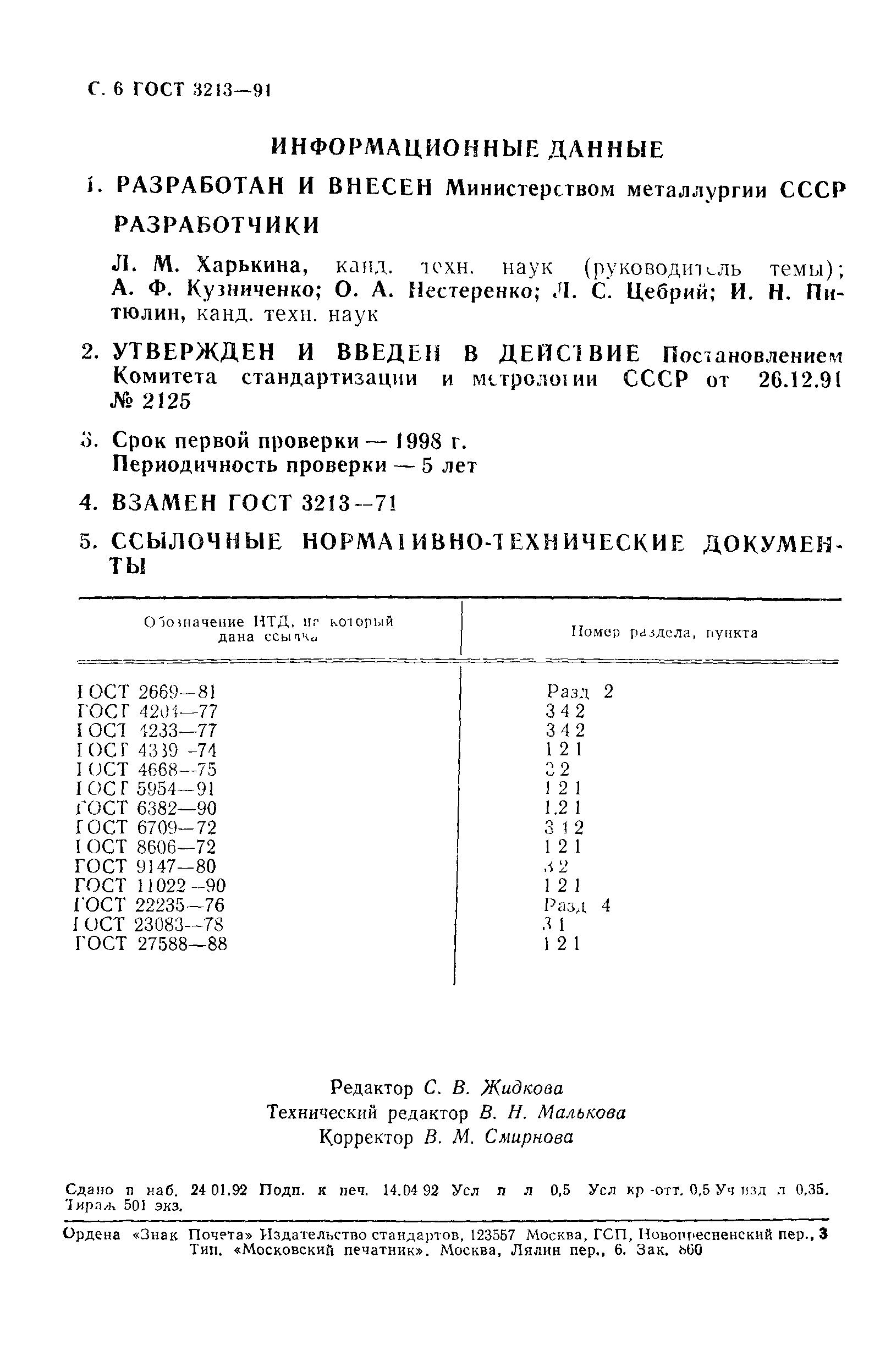 ГОСТ 3213-91