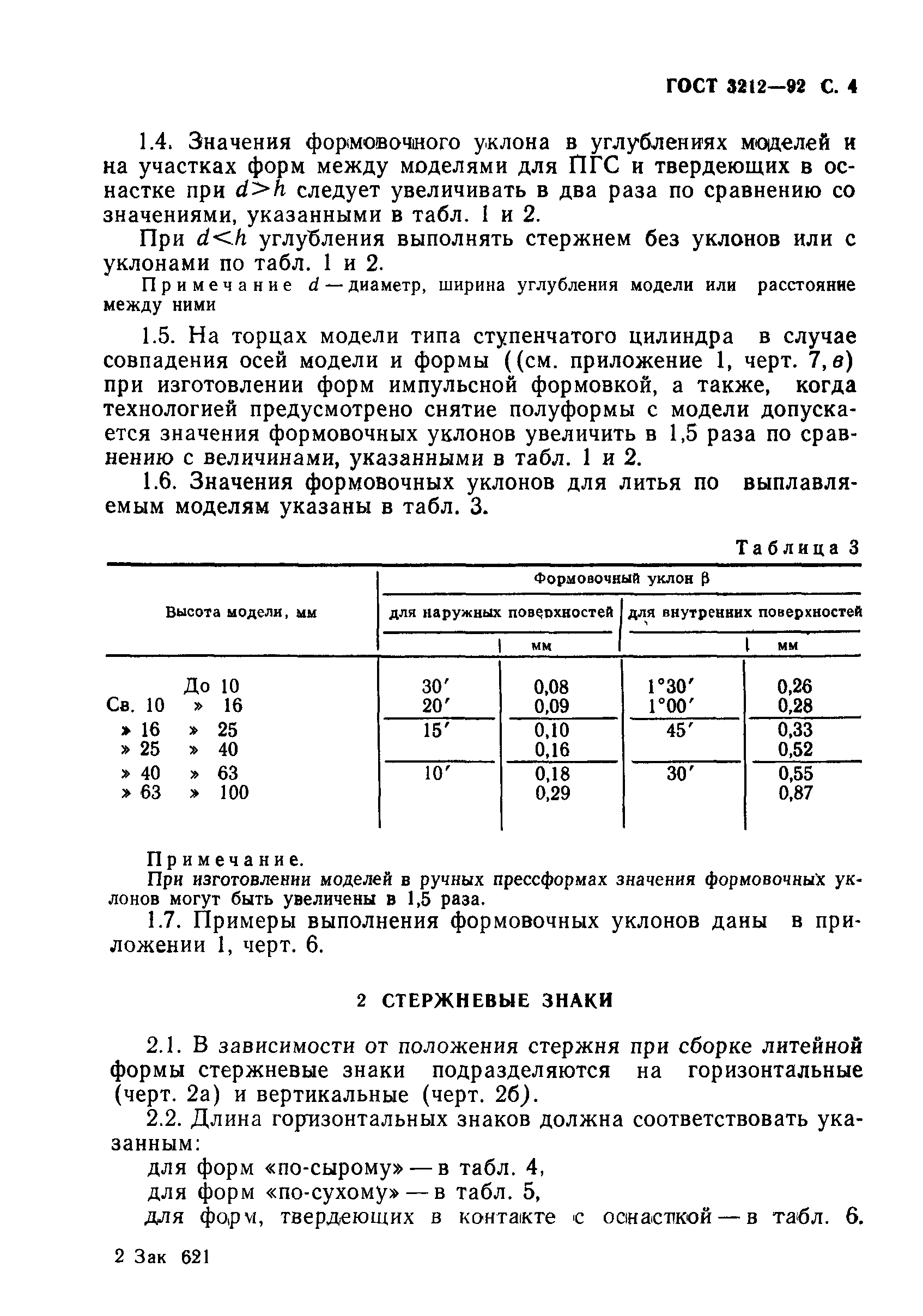 ГОСТ 3212-92