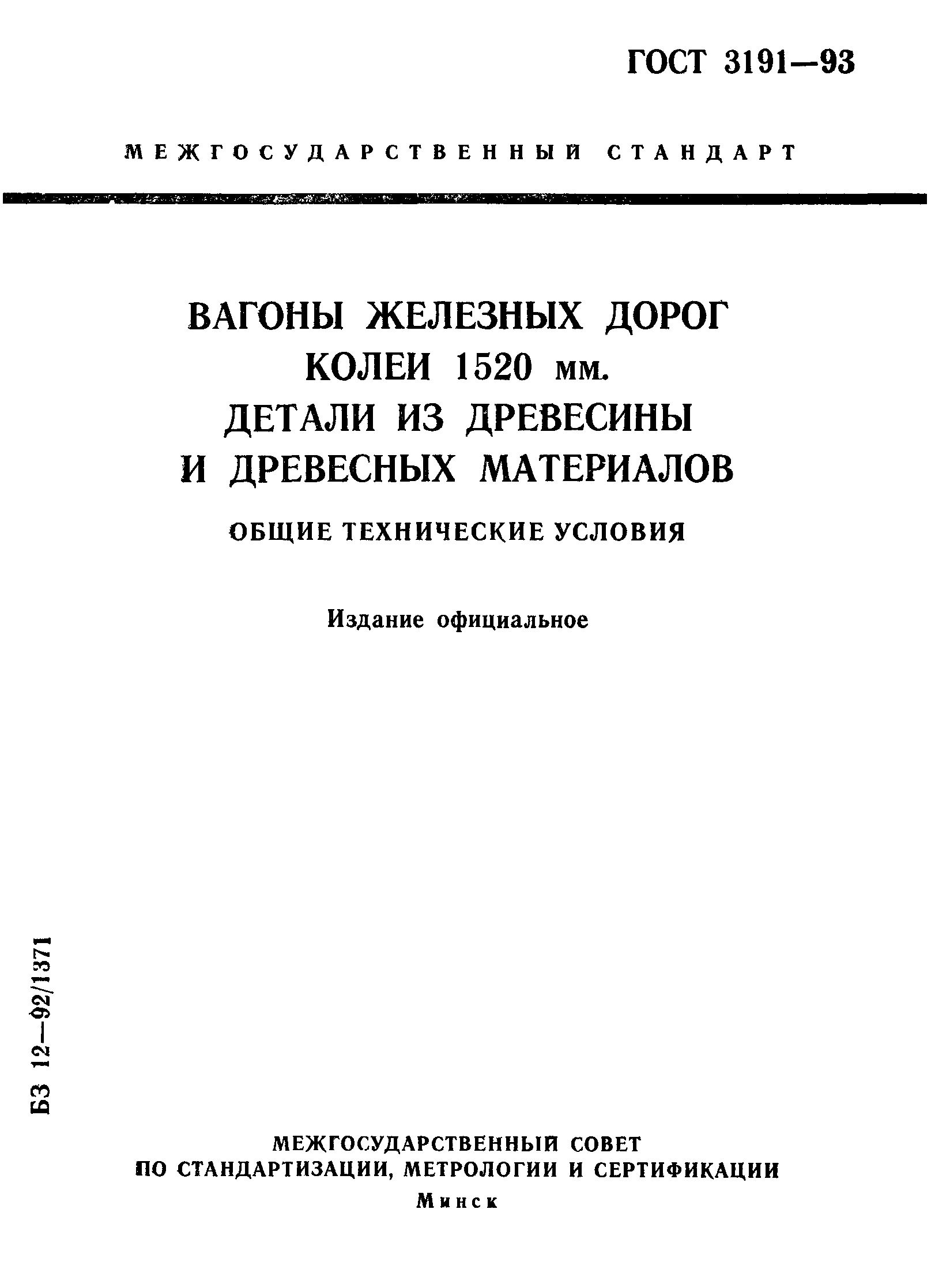 ГОСТ 3191-93