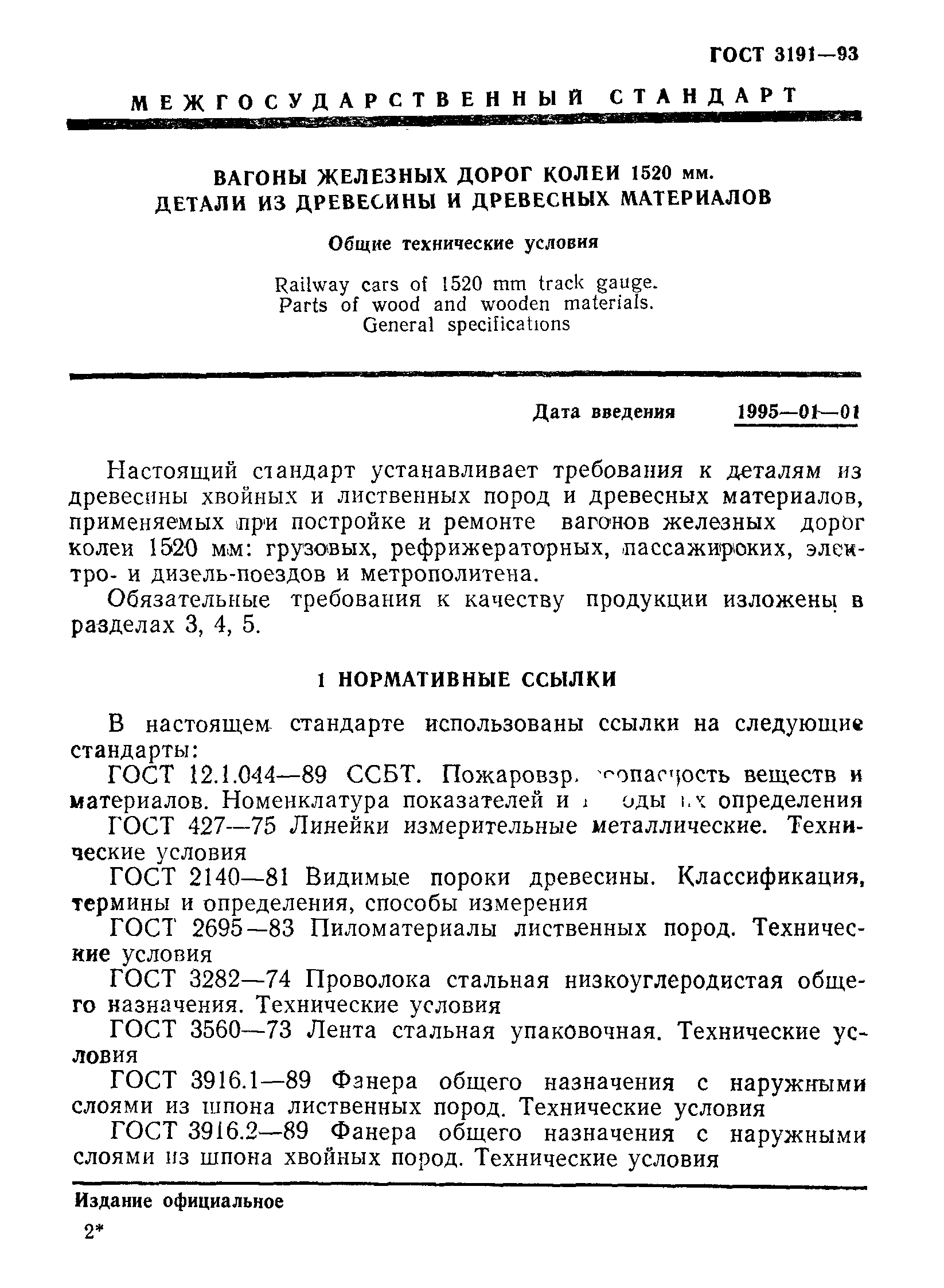 ГОСТ 3191-93