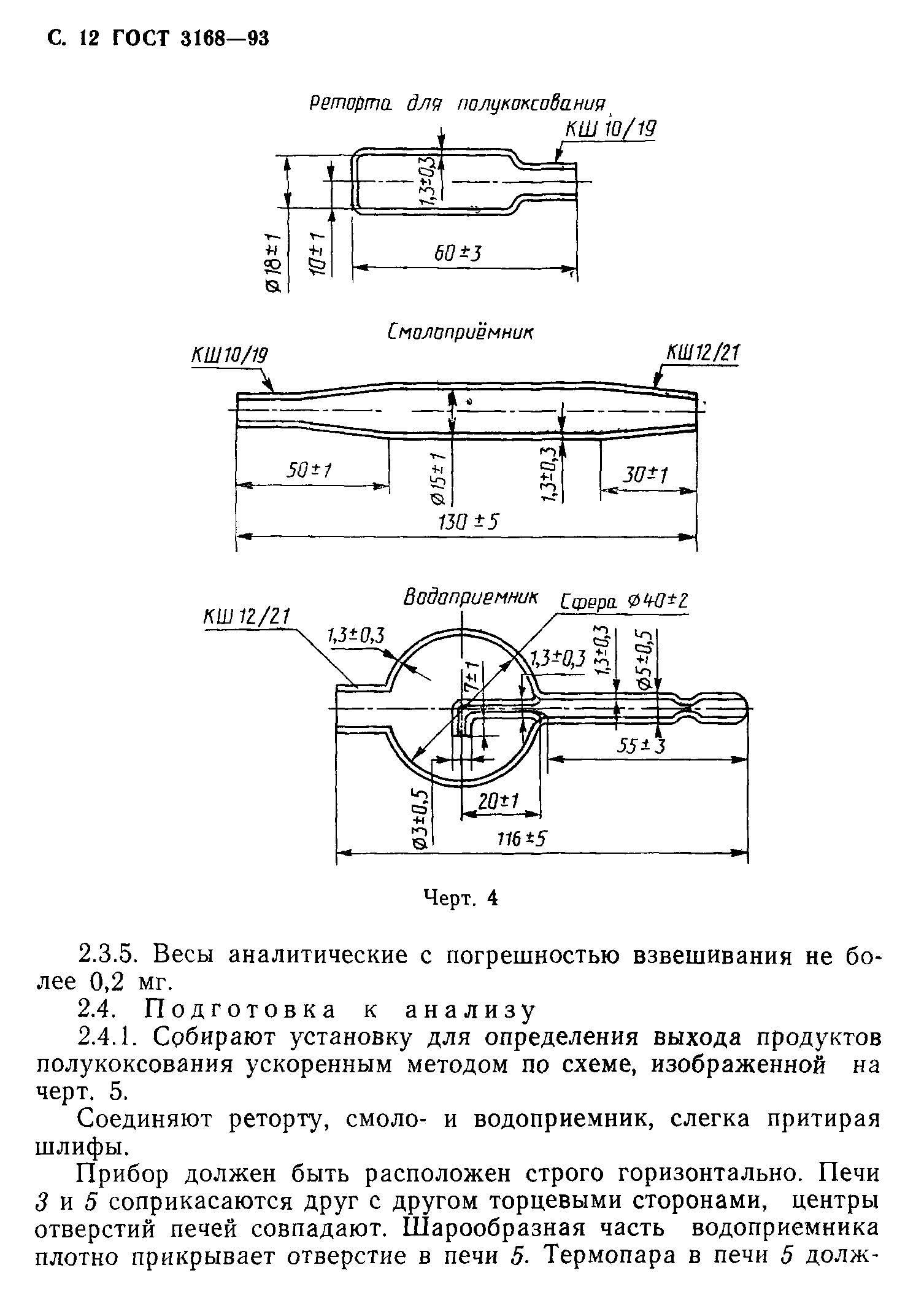 ГОСТ 3168-93