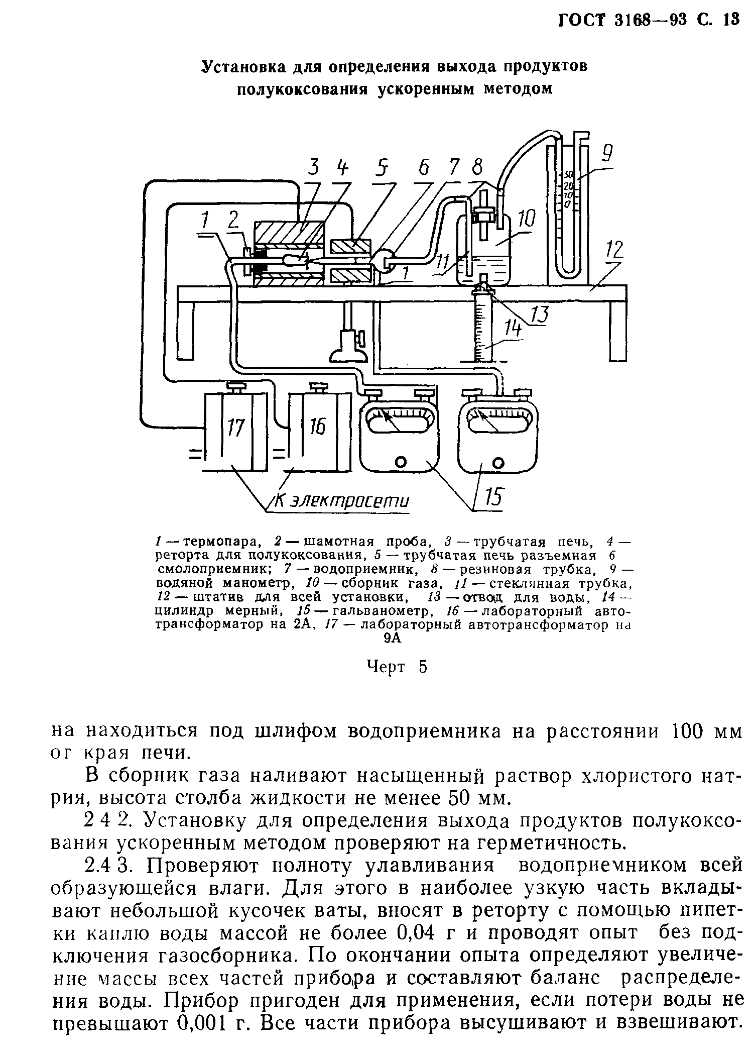 ГОСТ 3168-93