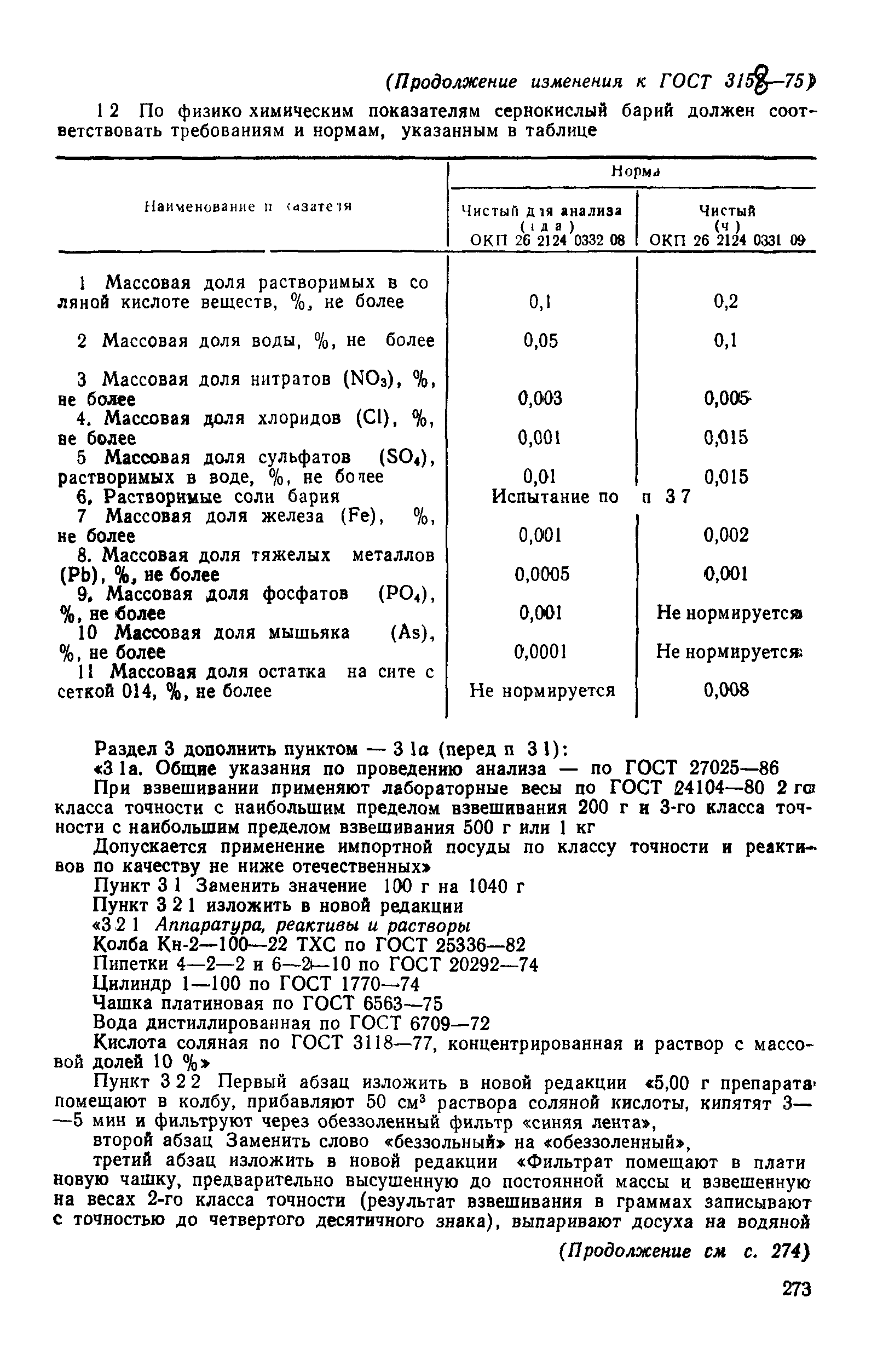 ГОСТ 3158-75