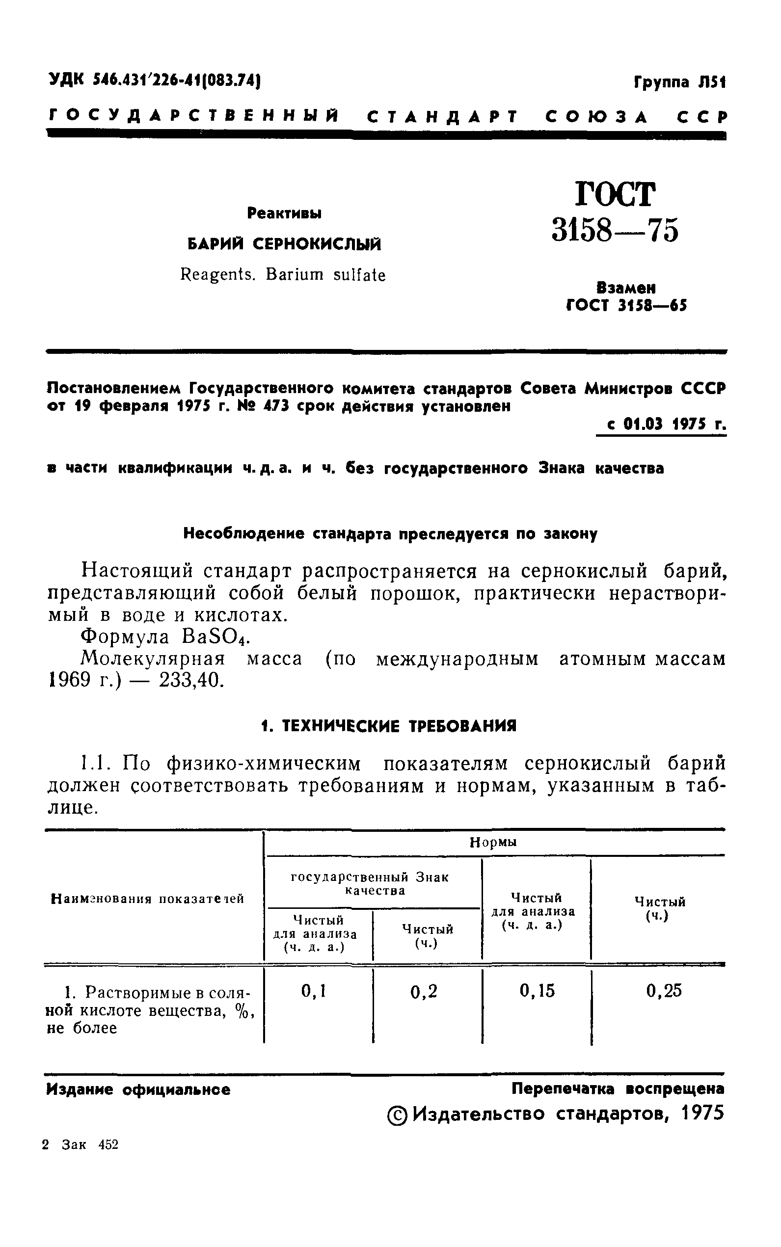 ГОСТ 3158-75