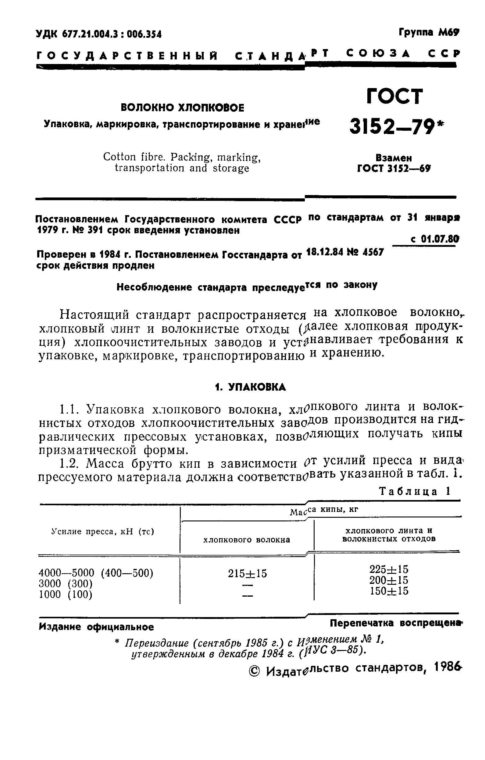 ГОСТ 3152-79