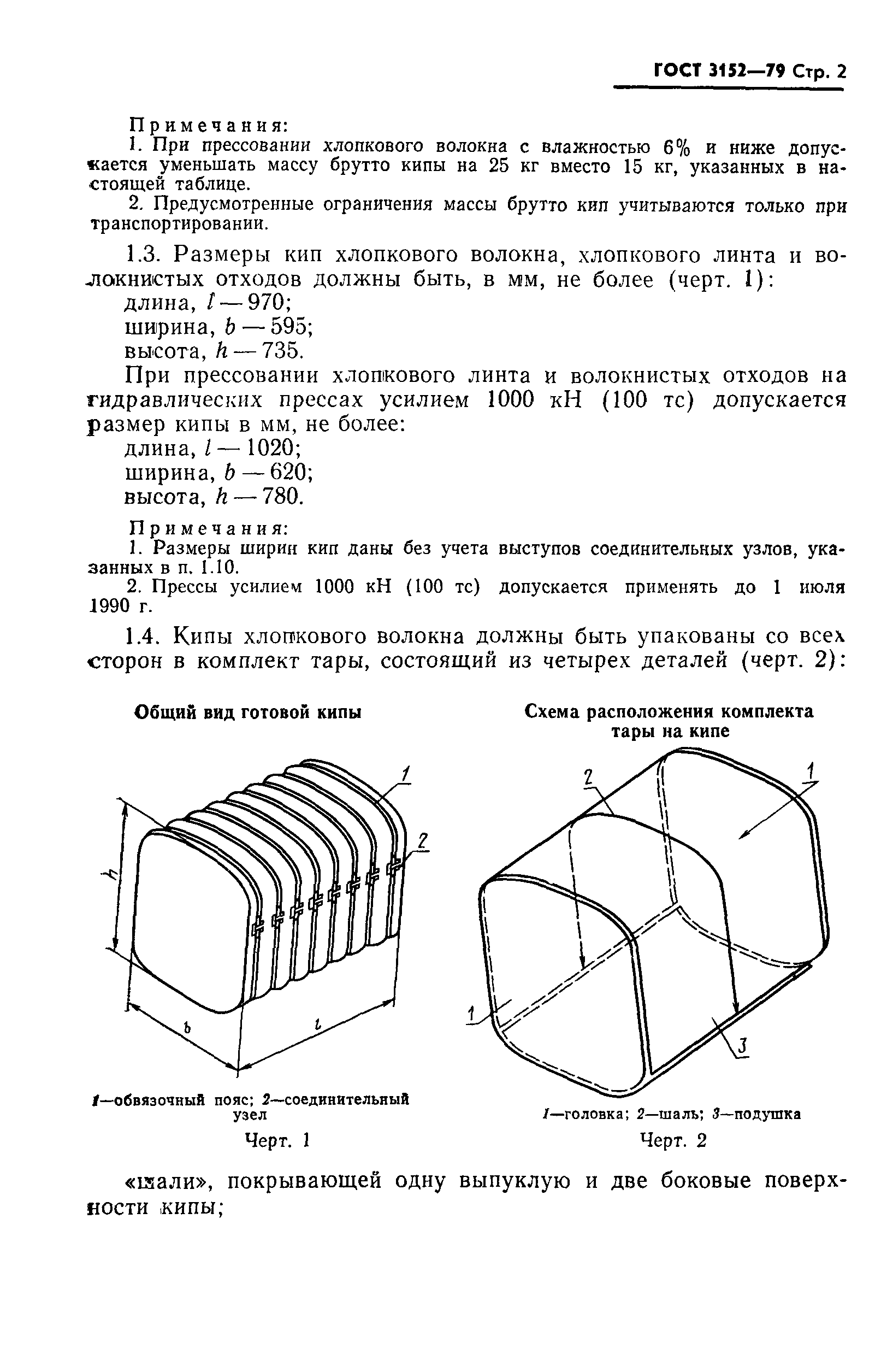 ГОСТ 3152-79