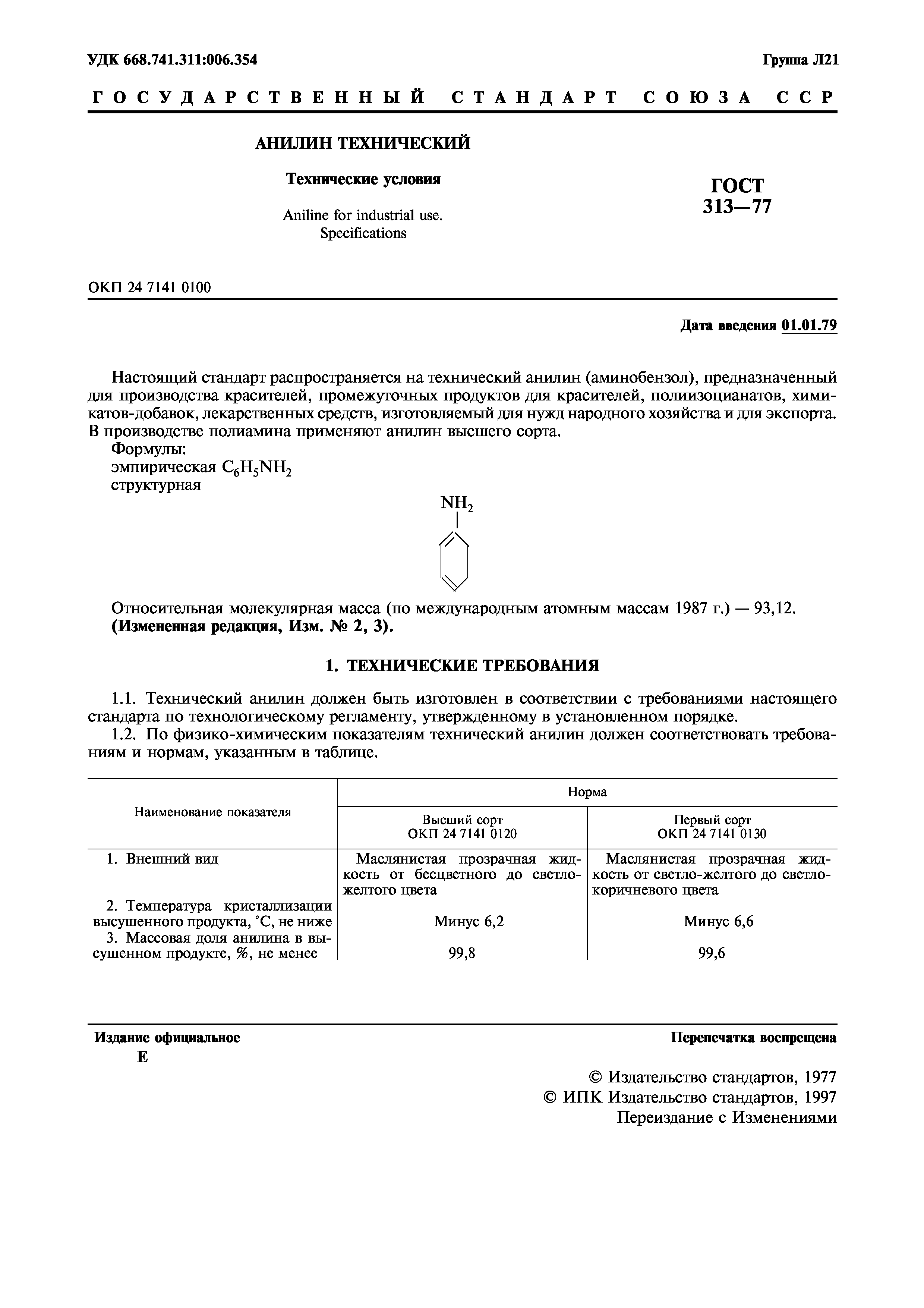 ГОСТ 313-77