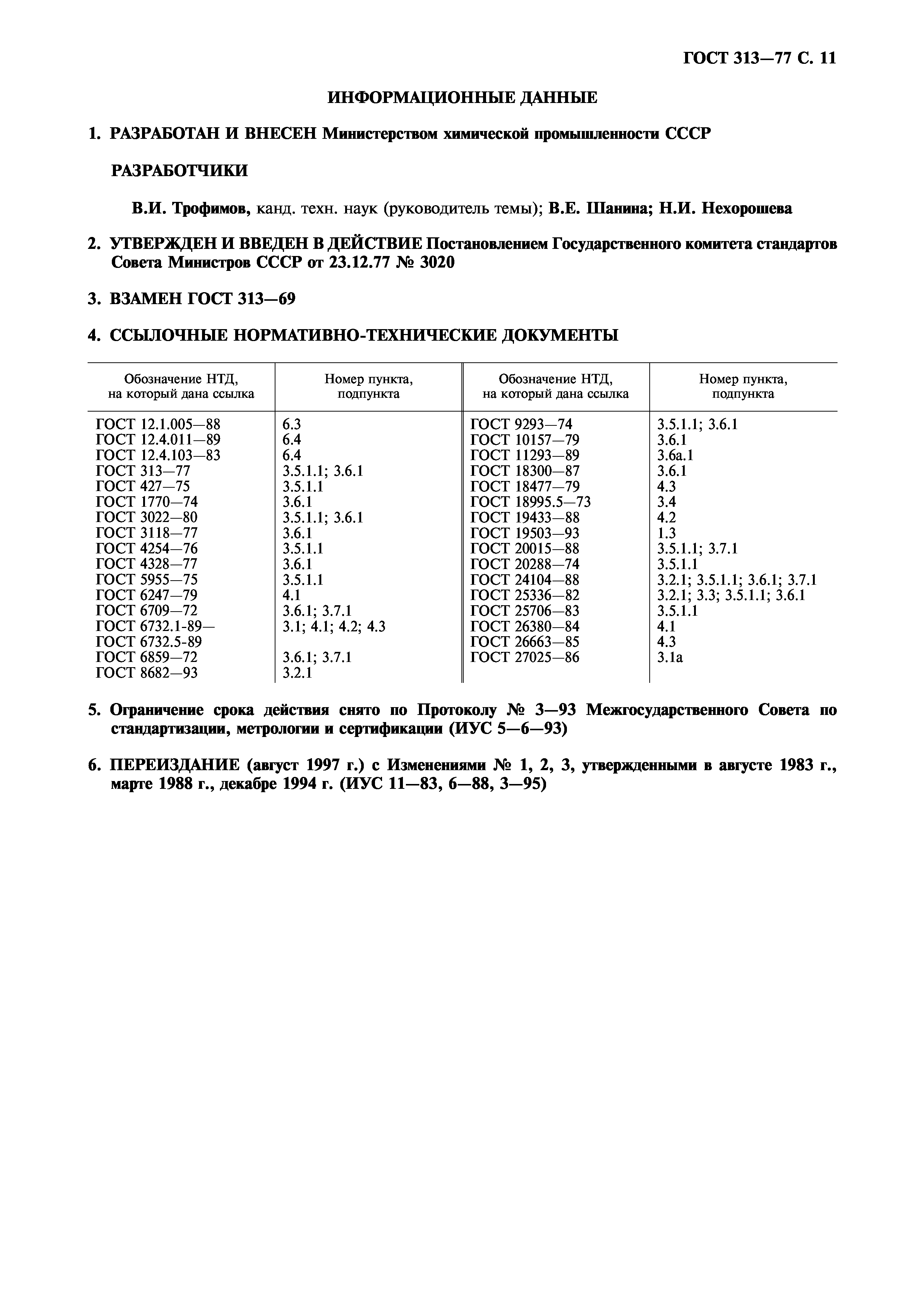 ГОСТ 313-77