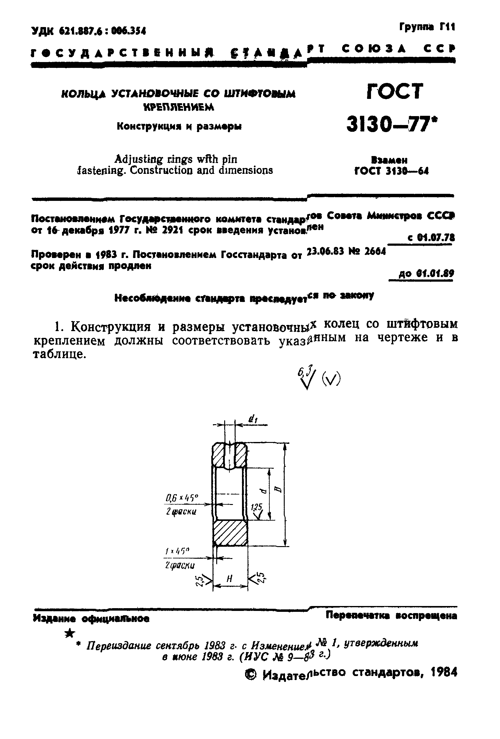 ГОСТ 3130-77