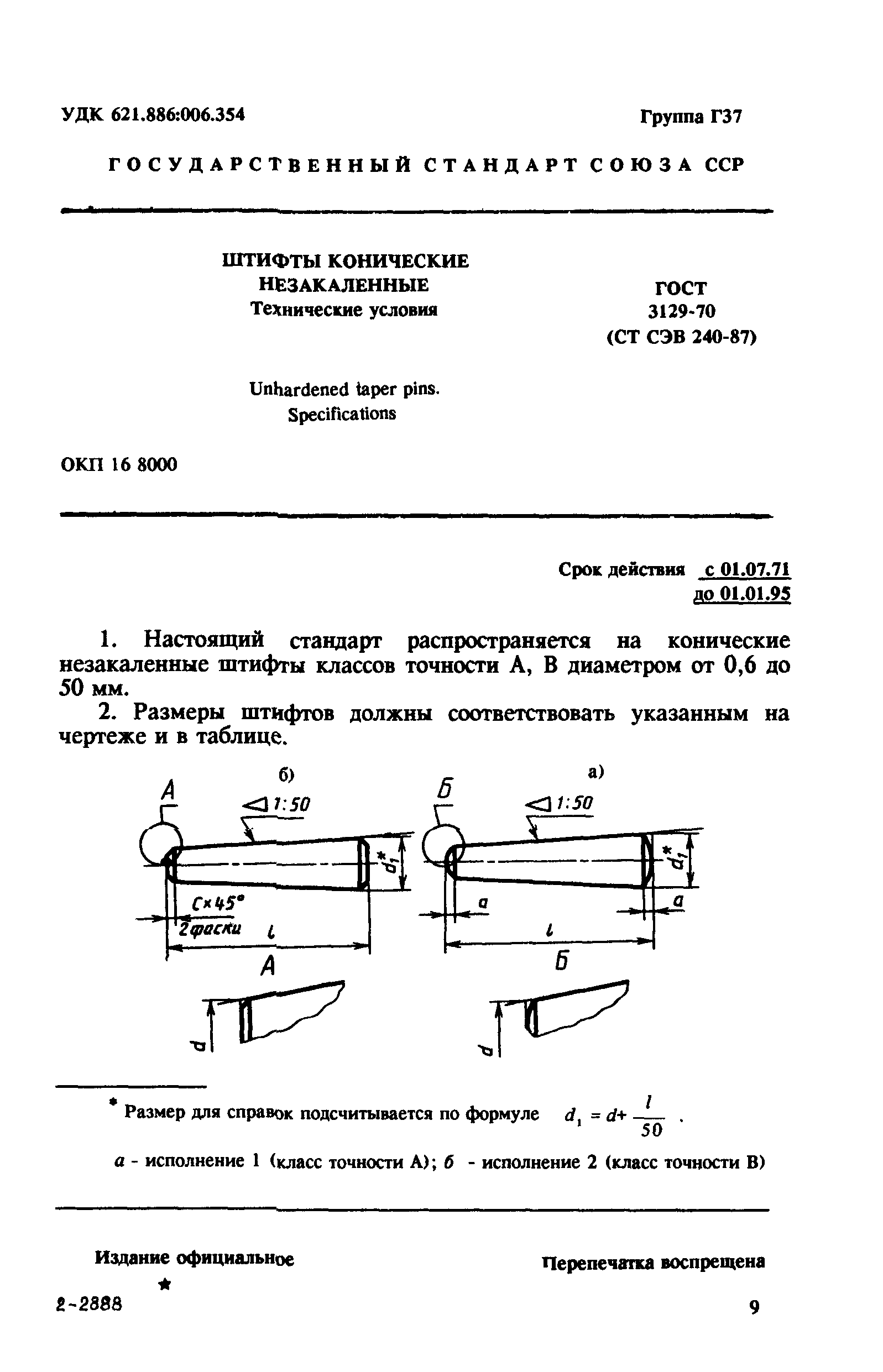 ГОСТ 3129-70