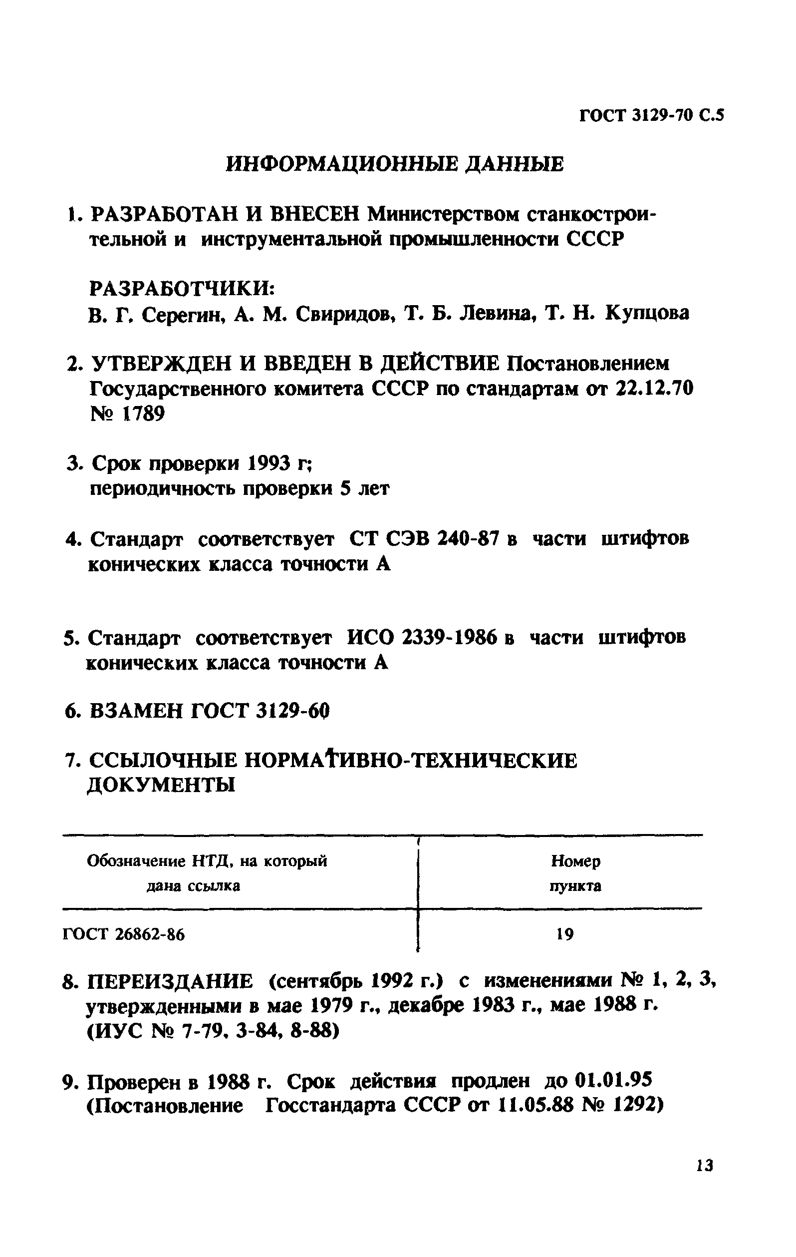 ГОСТ 3129-70