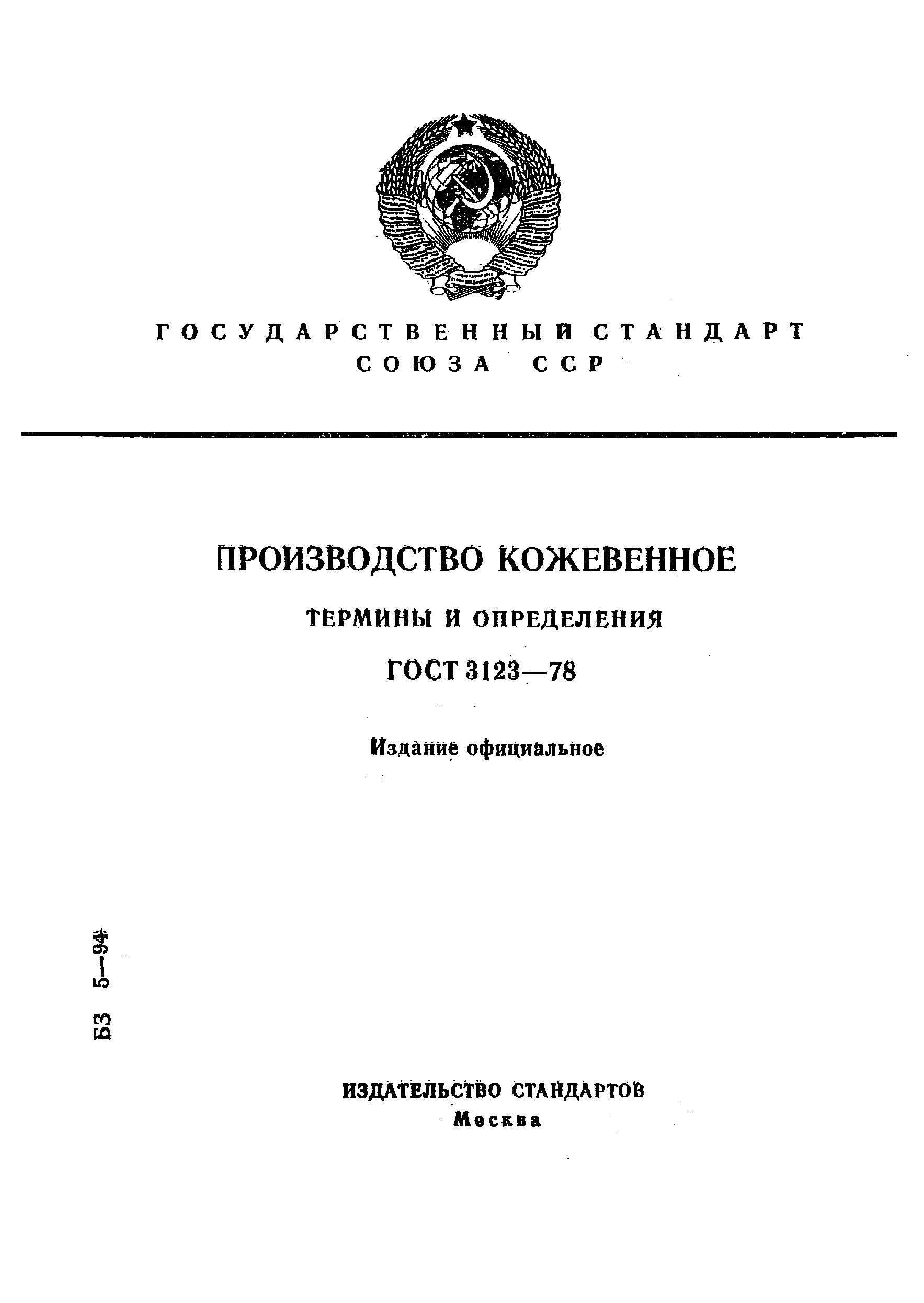 ГОСТ 3123-78