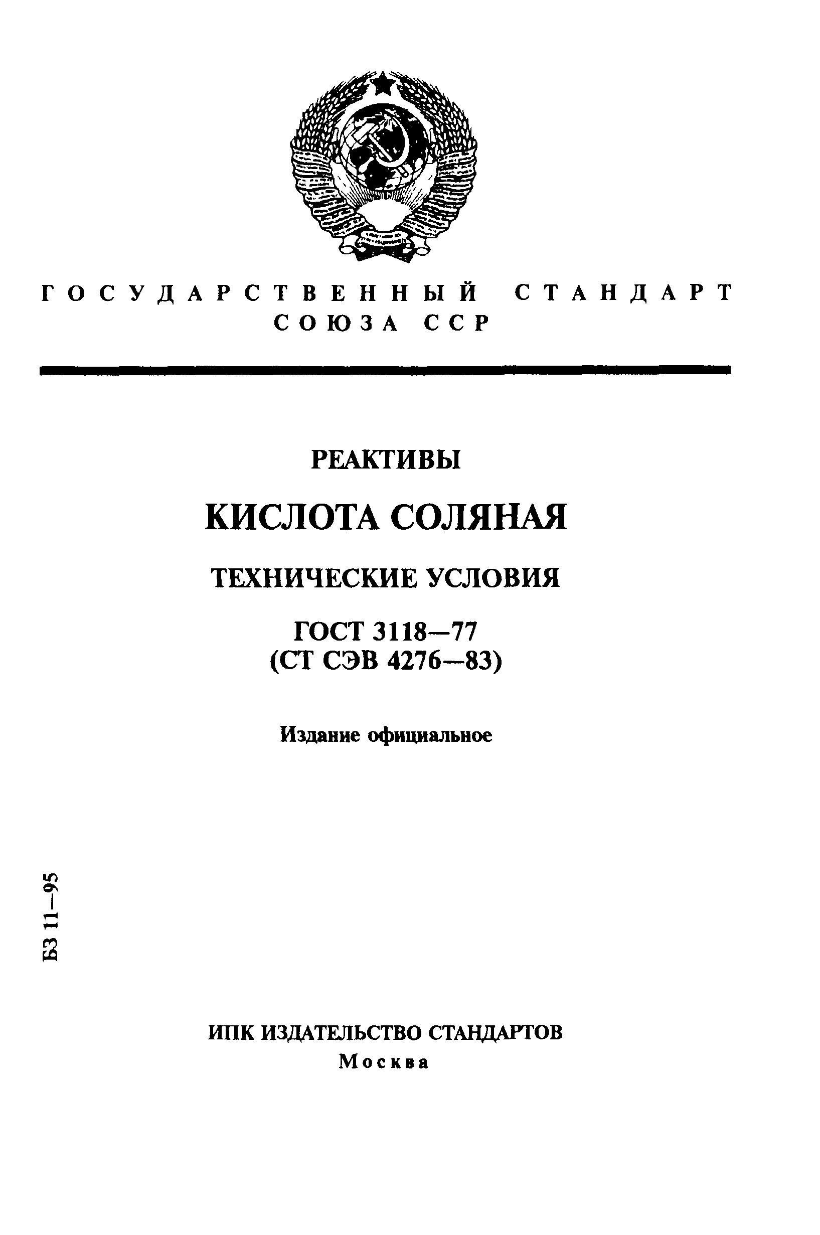 ГОСТ 3118-77