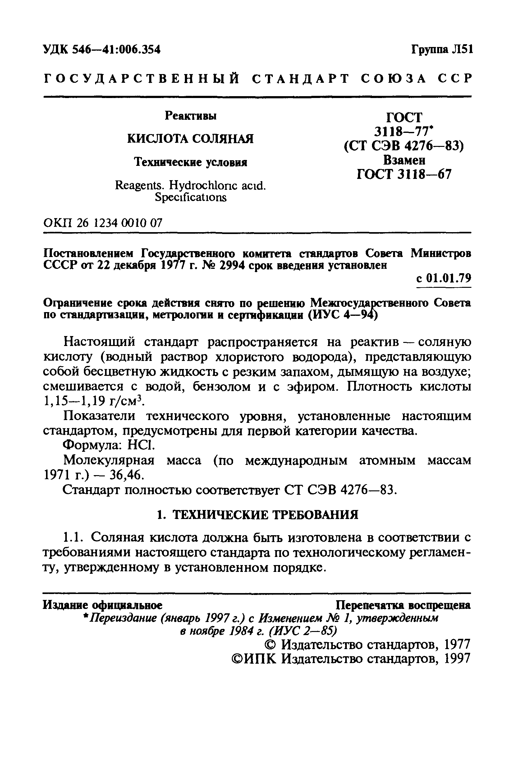 ГОСТ 3118-77